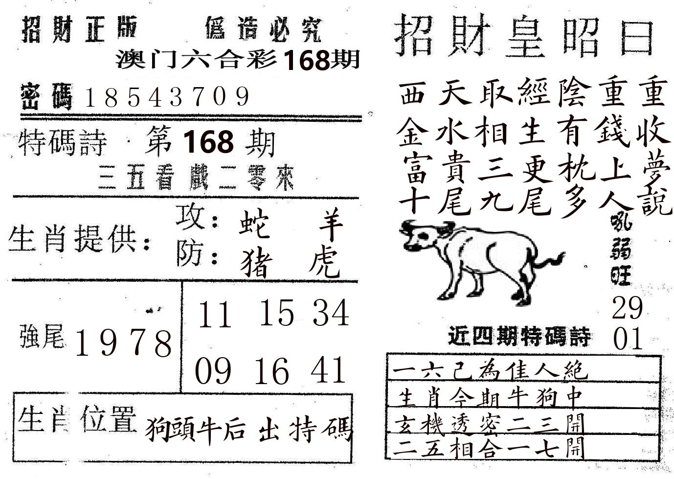 招财皇 第168期