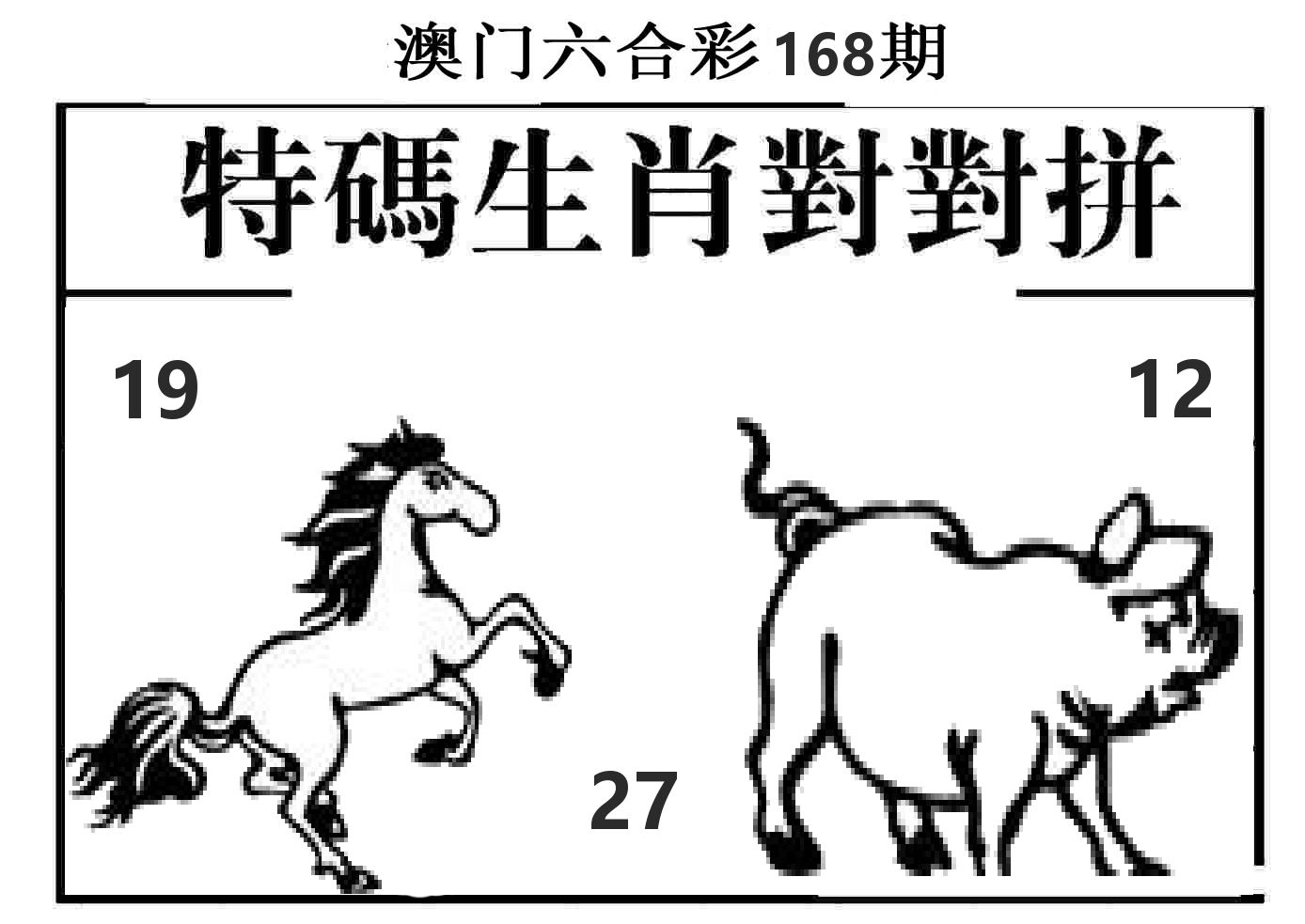 特码生肖对对拼 第168期