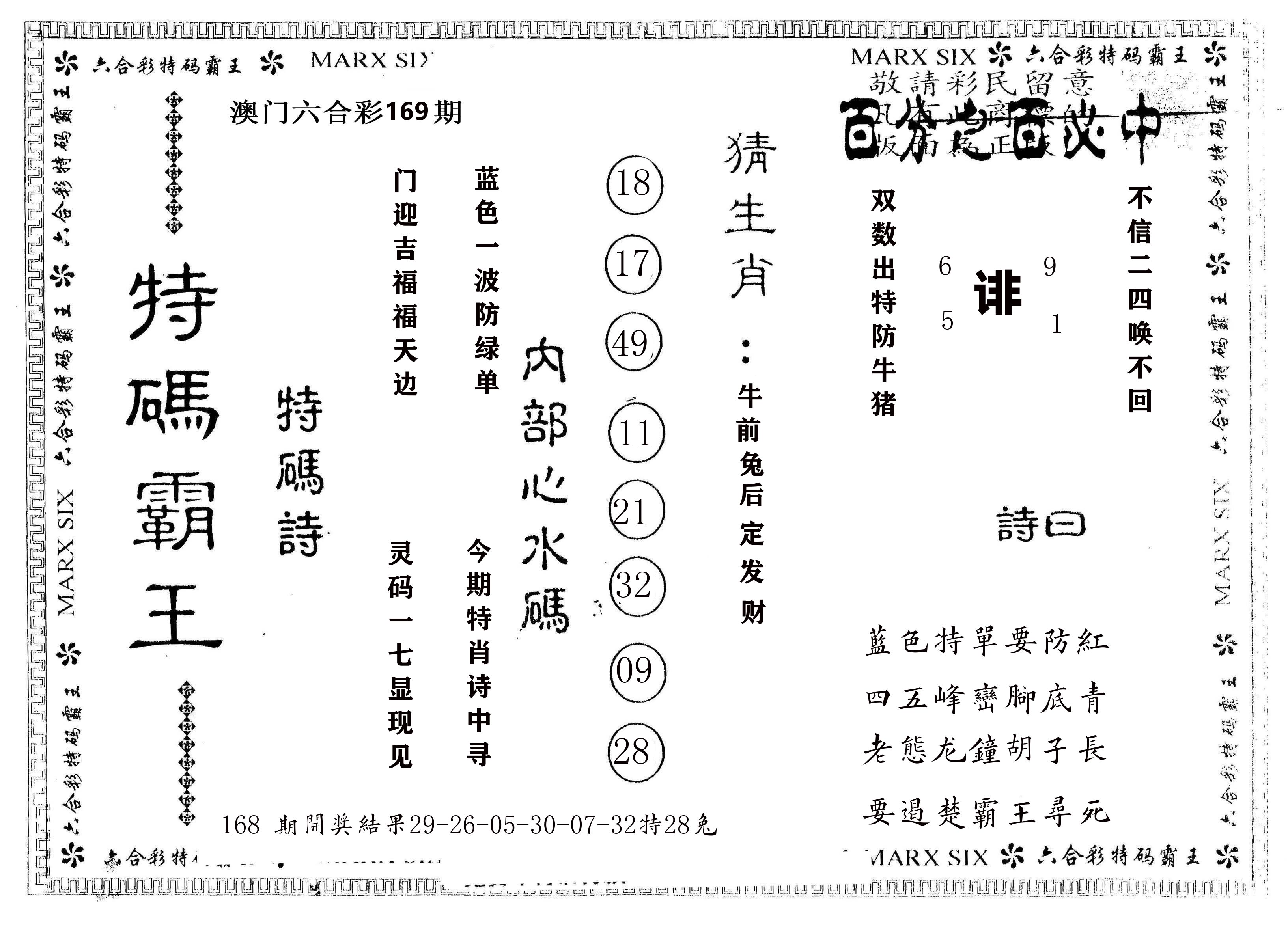 另版特码霸王 第169期