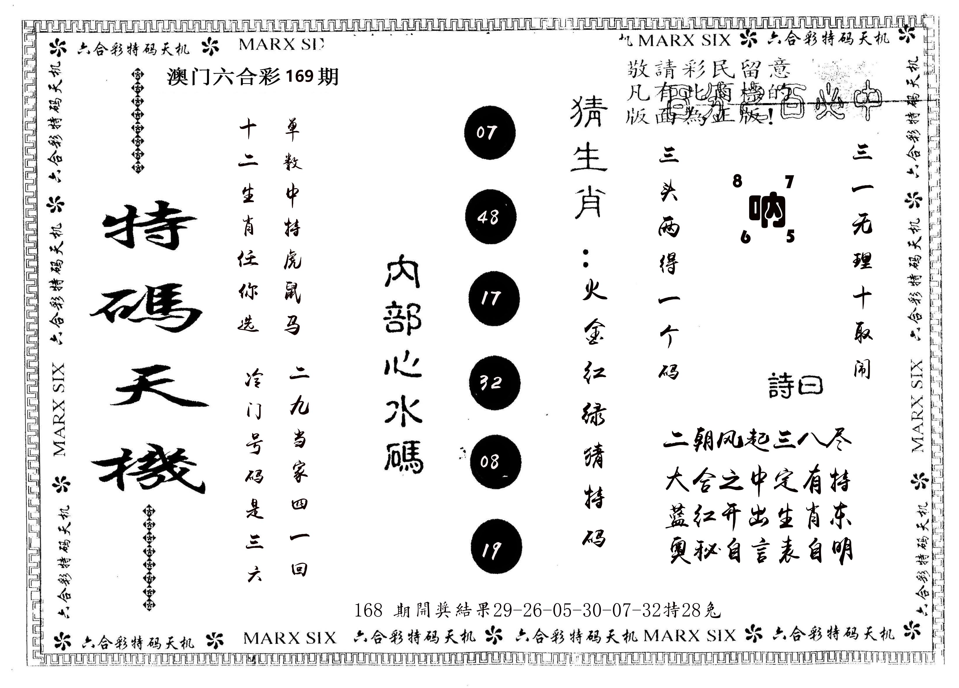 另版特码天机 第169期
