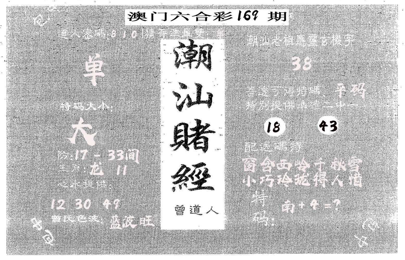 潮汕赌经 第169期