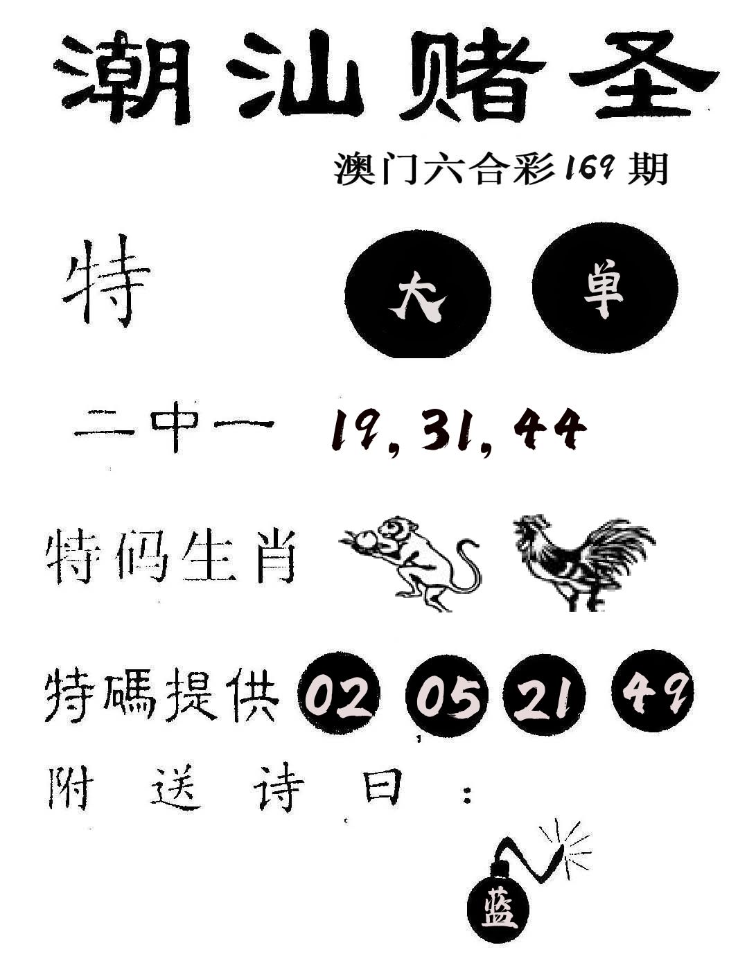 潮汕赌圣 第169期