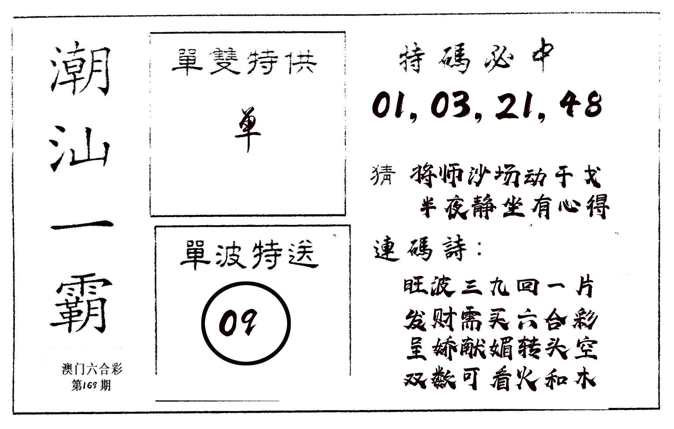潮汕一霸A 第169期