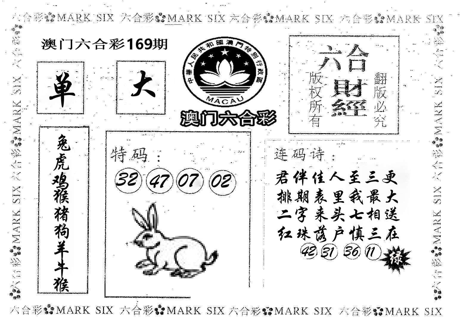 六合财经 第169期