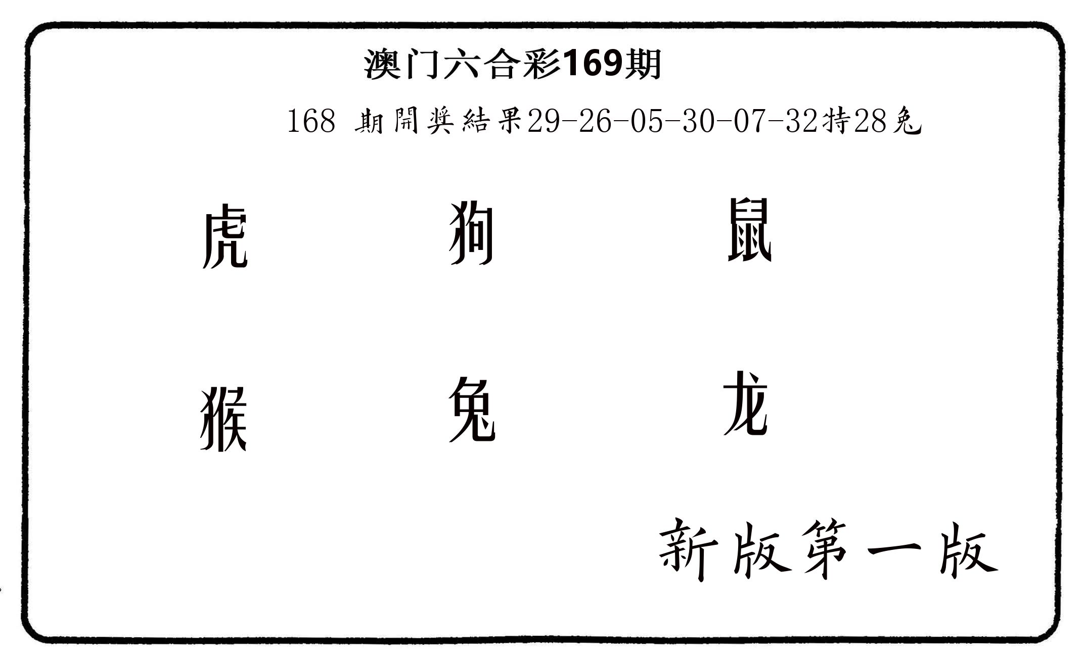 六肖中特 第169期