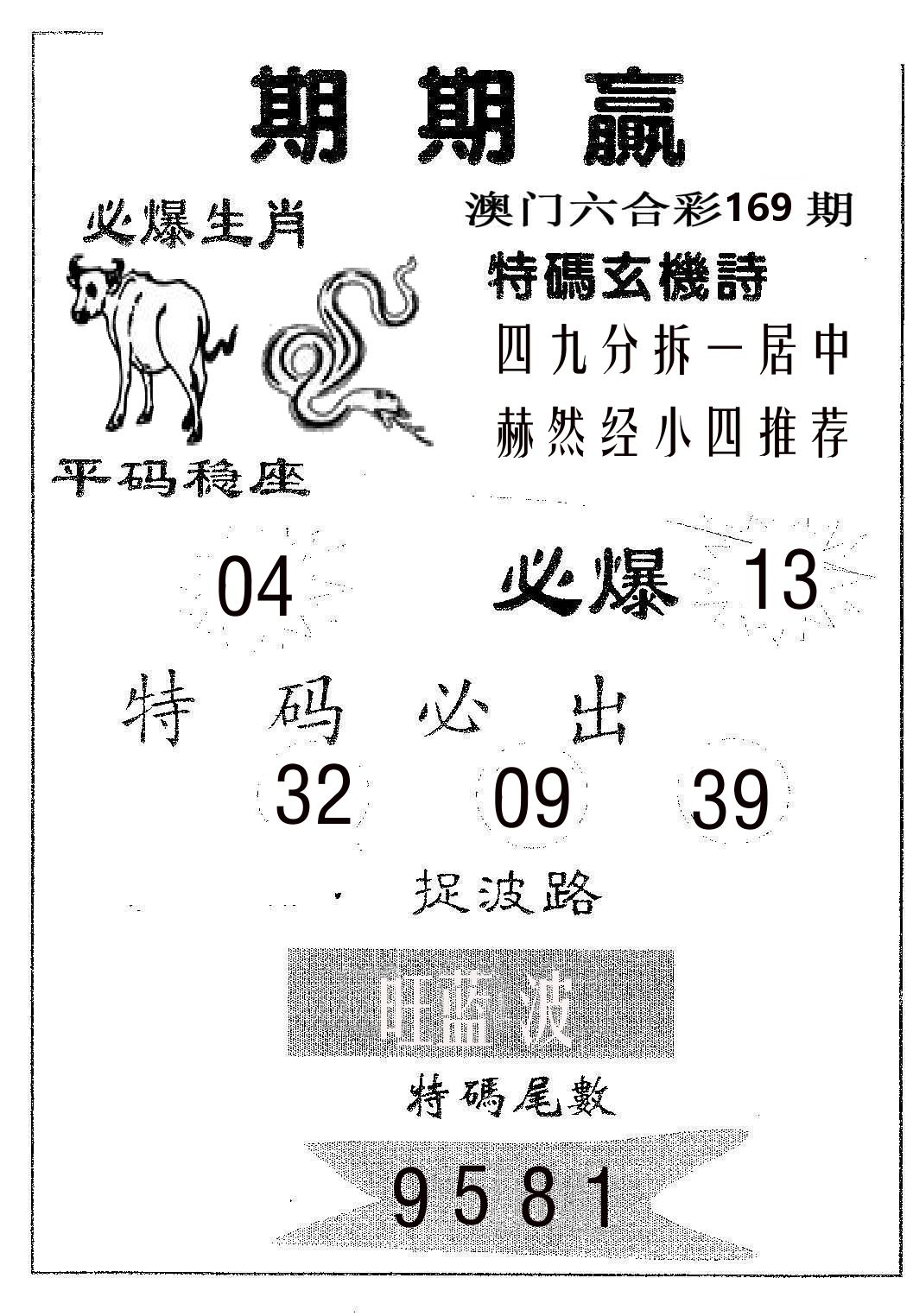 期期赢 第169期