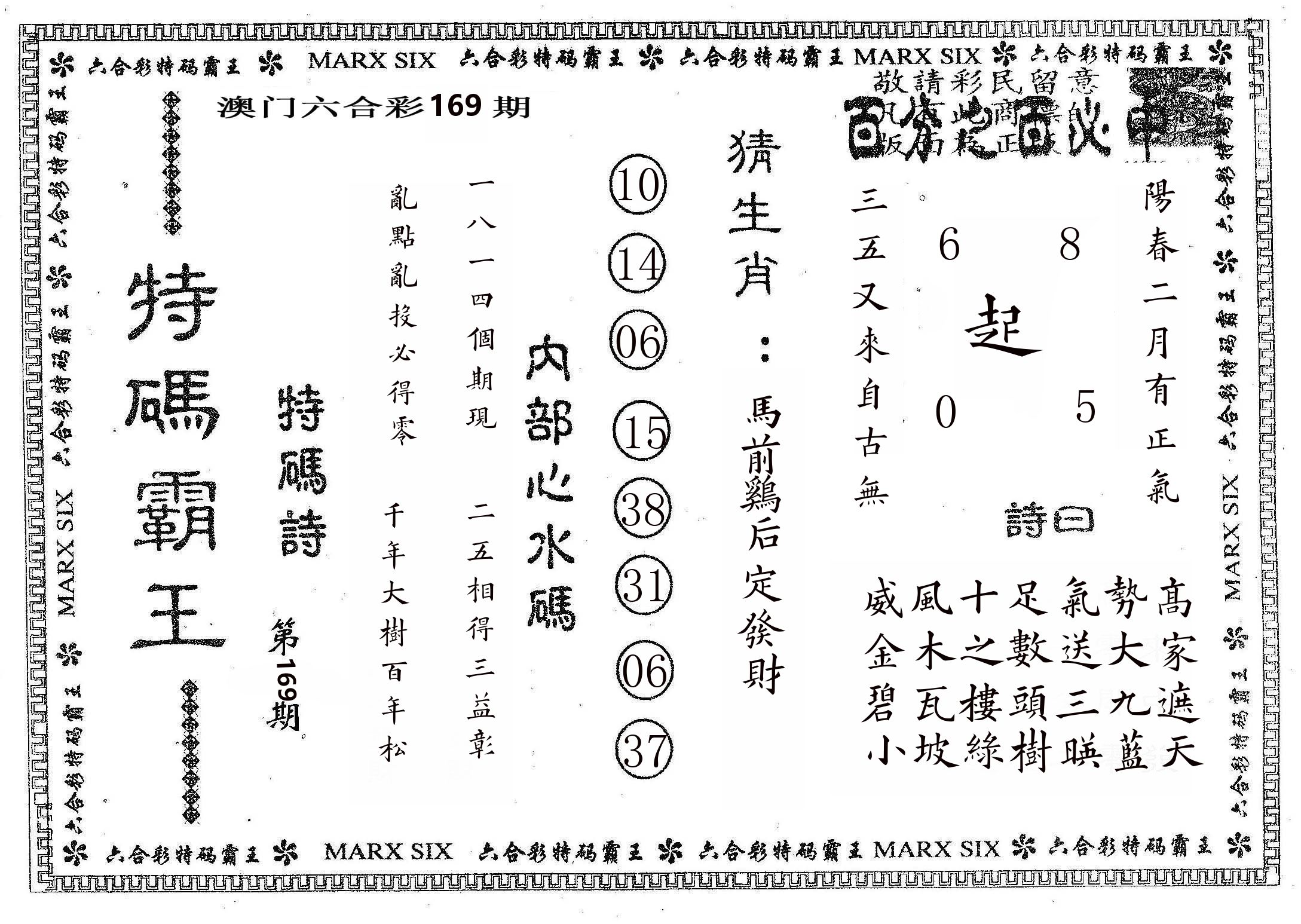 特码霸王B 第169期