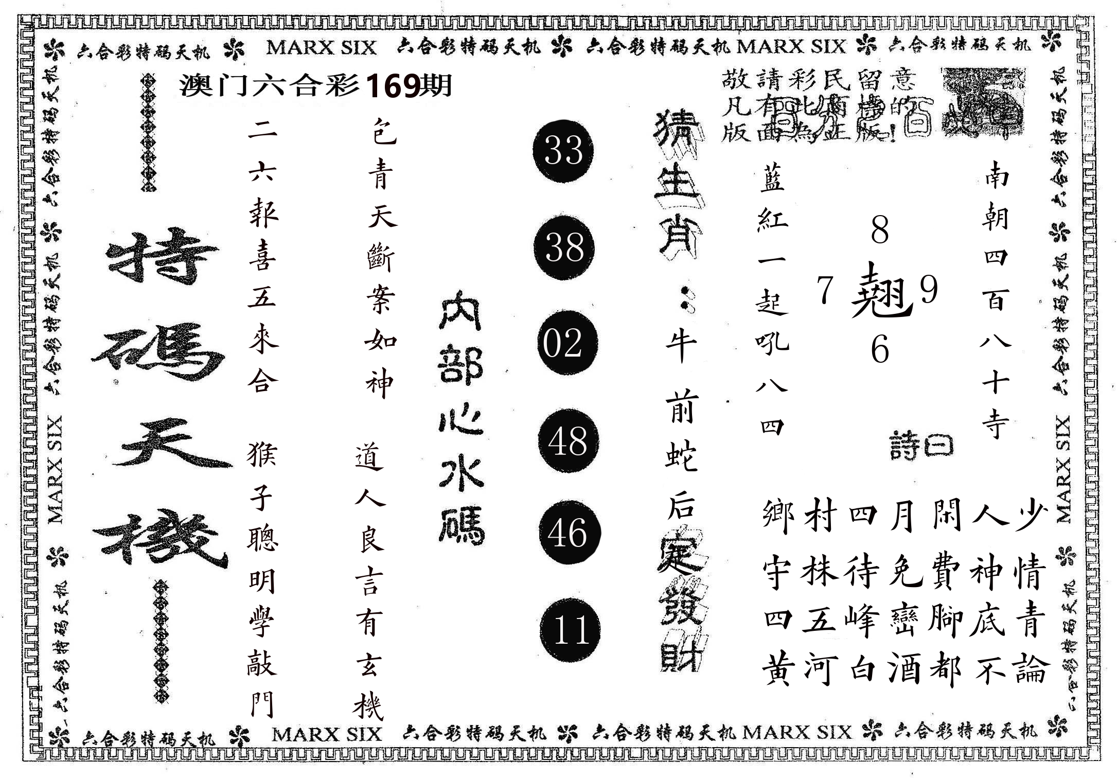 特码天机 第169期