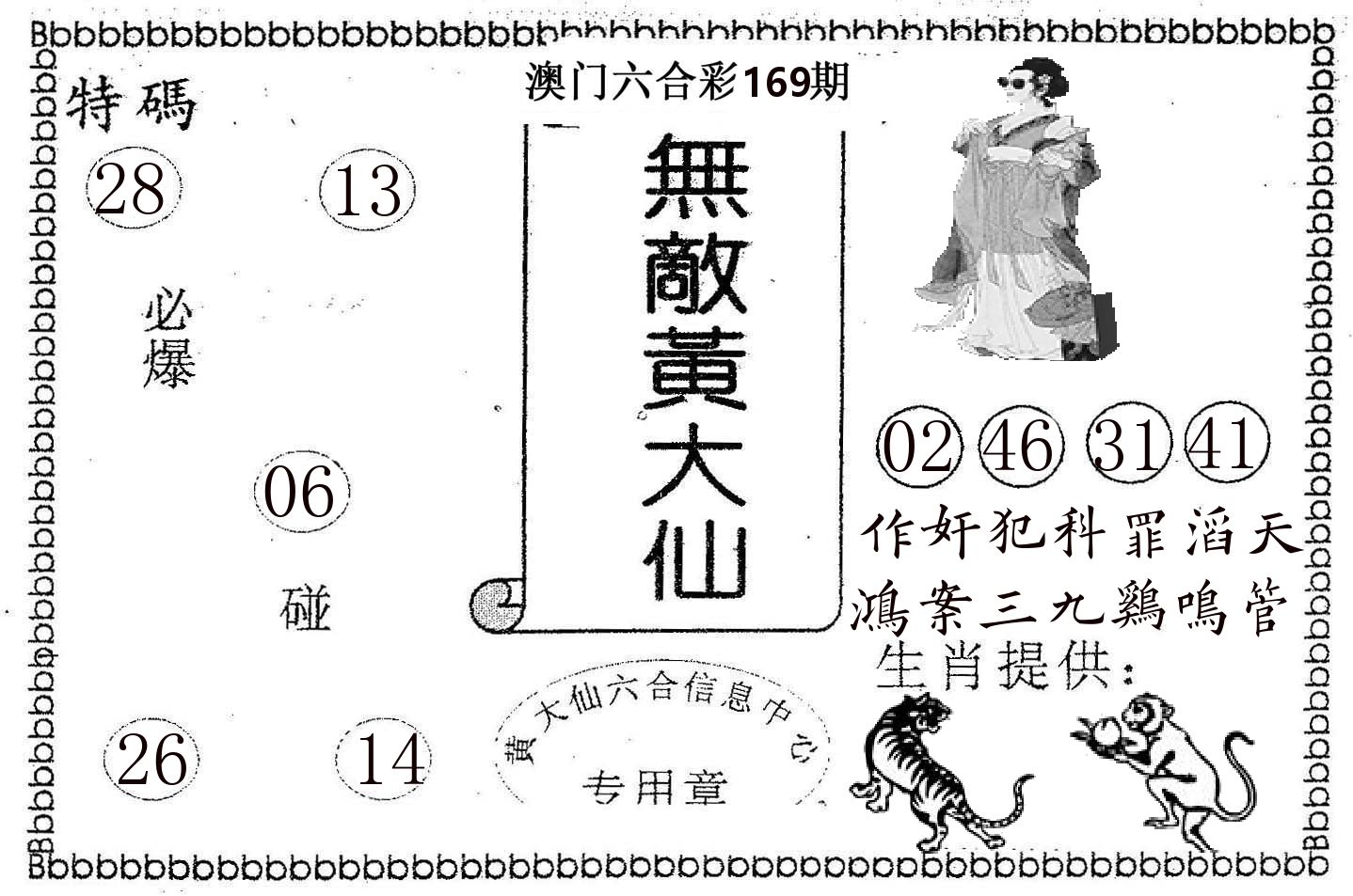 无敌黄大仙 第169期