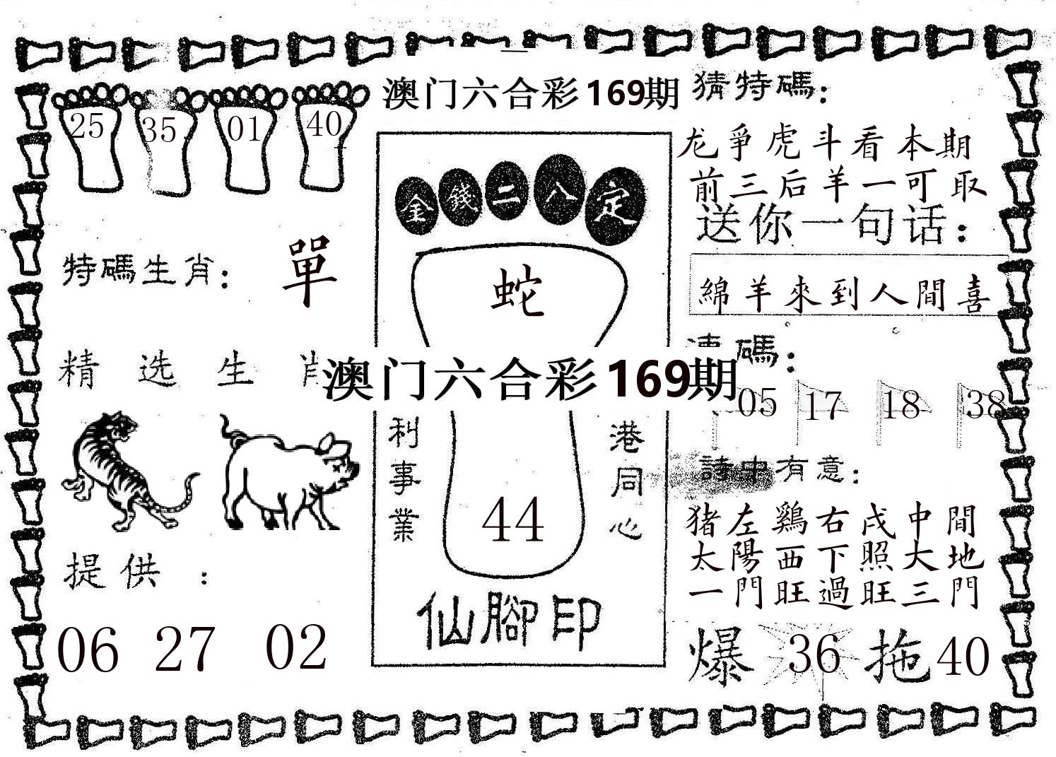 仙脚印 第169期