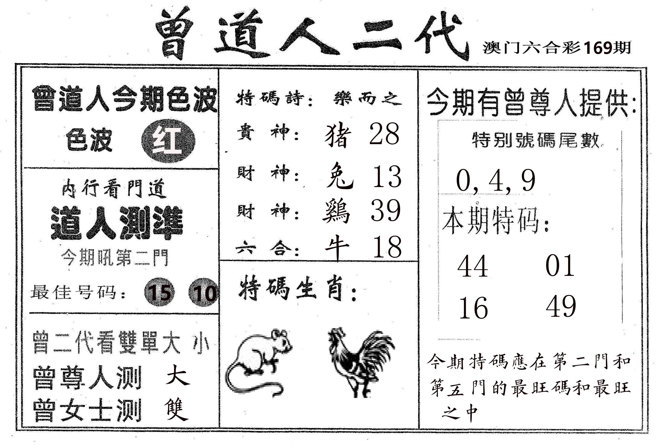 曾二代 第169期