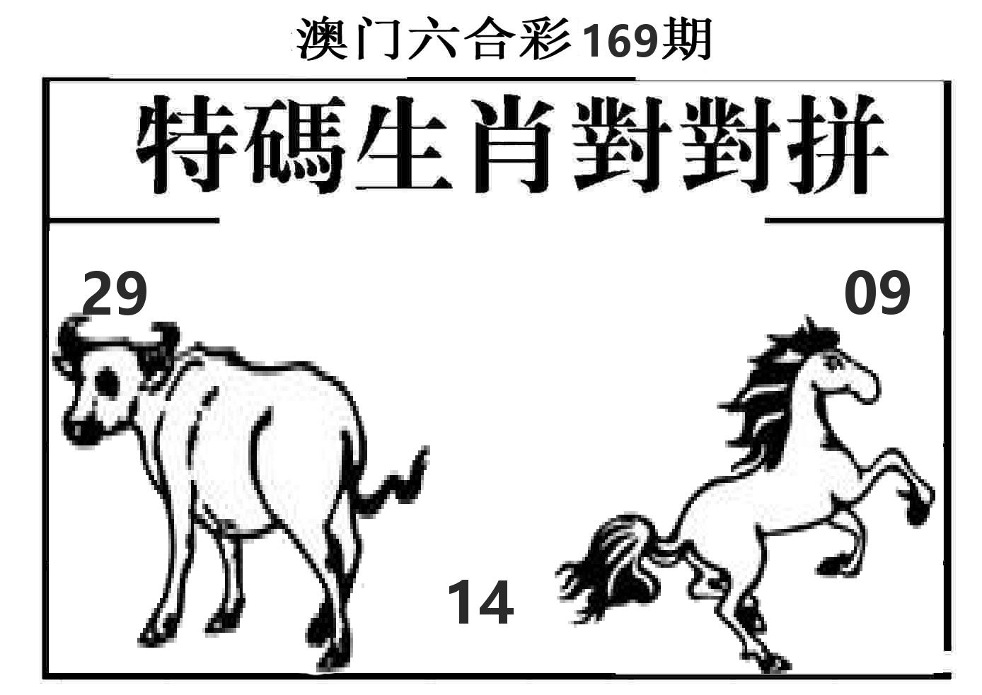 特码生肖对对拼 第169期