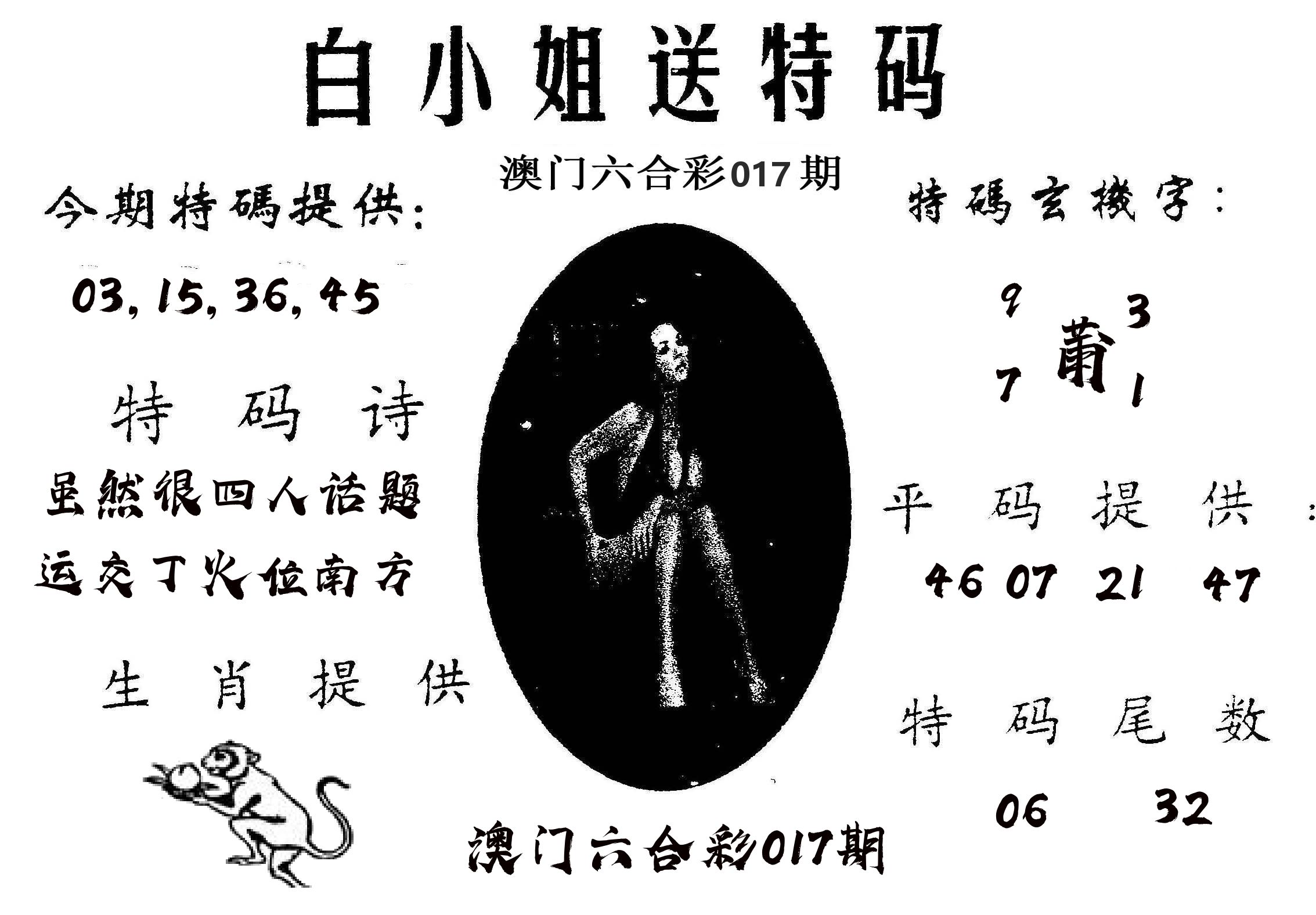 白姐送特 第17期