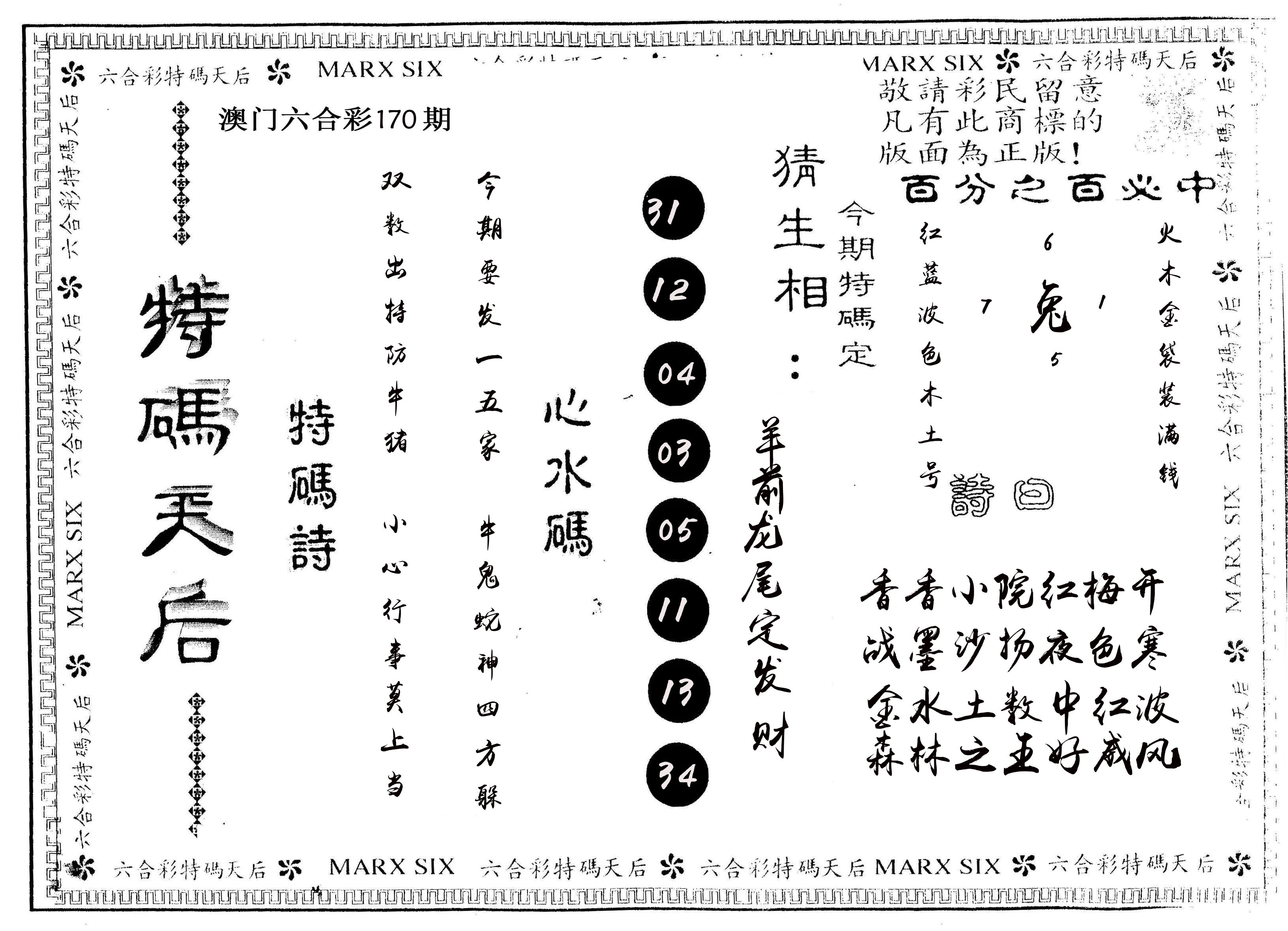 另版特码天后 第170期