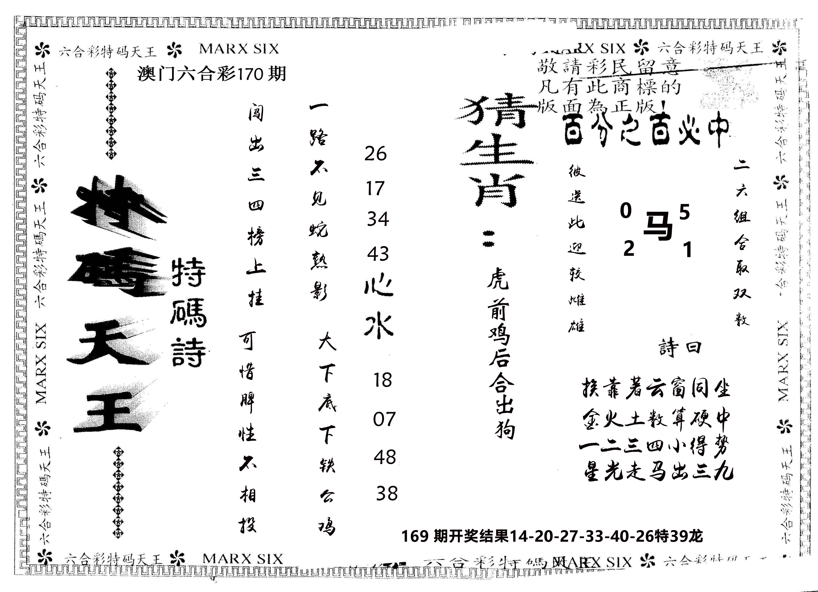 另版特码天王 第170期