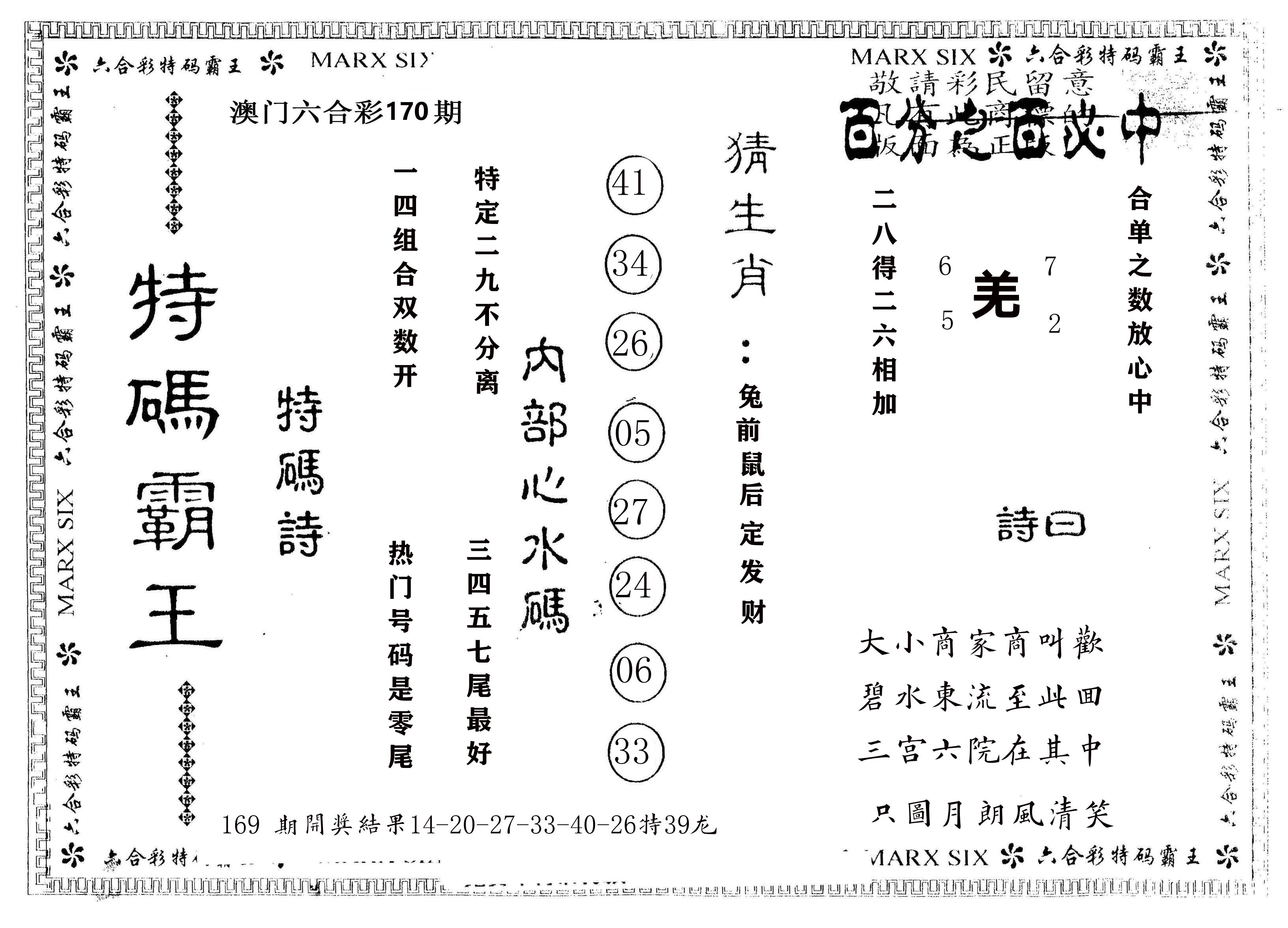 另版特码霸王 第170期