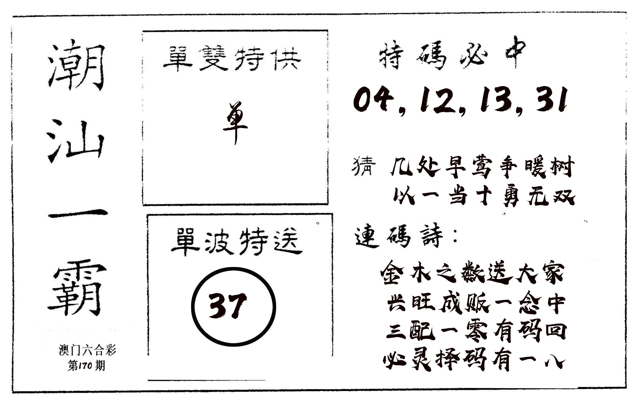 潮汕一霸A 第170期