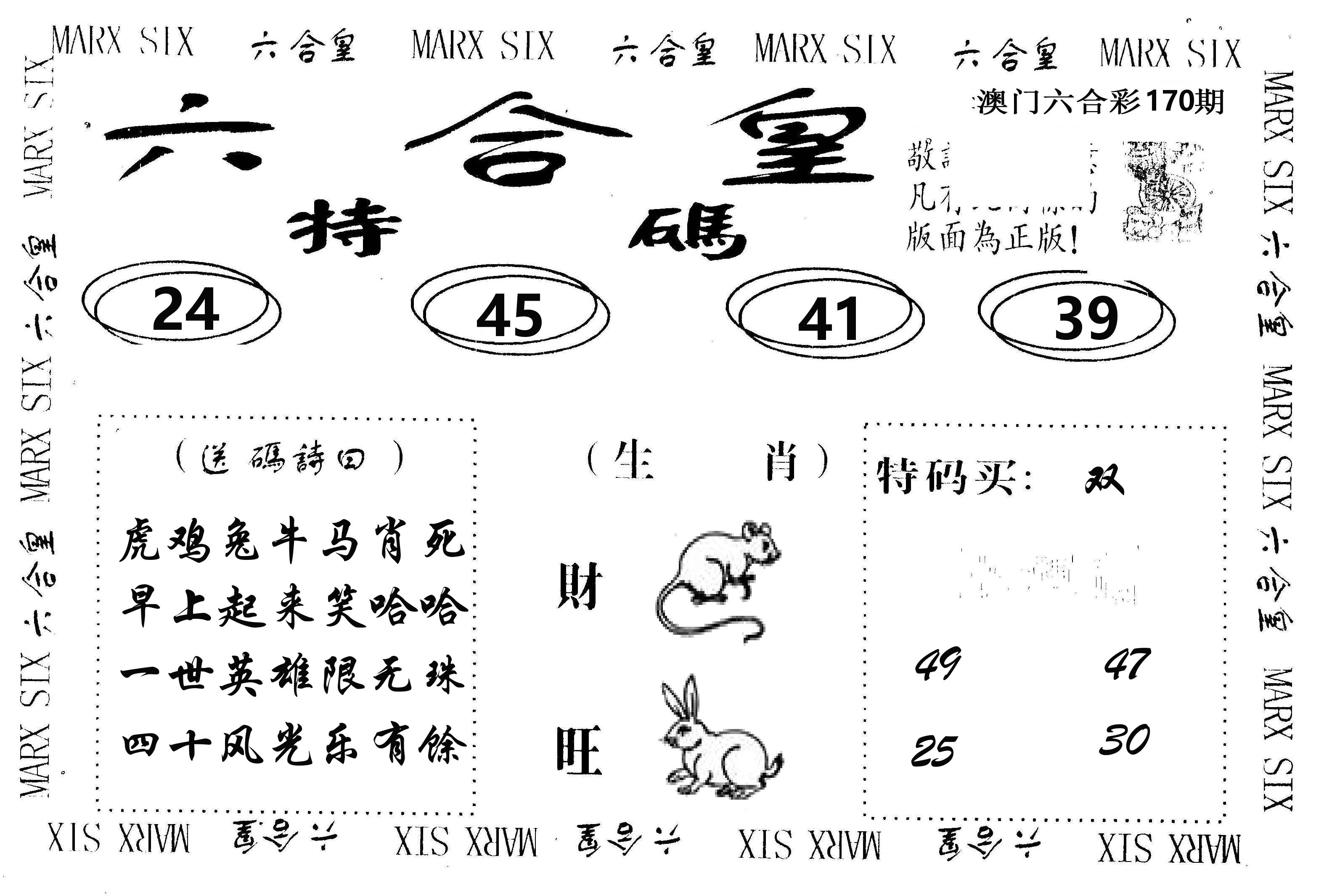 六合皇 第170期