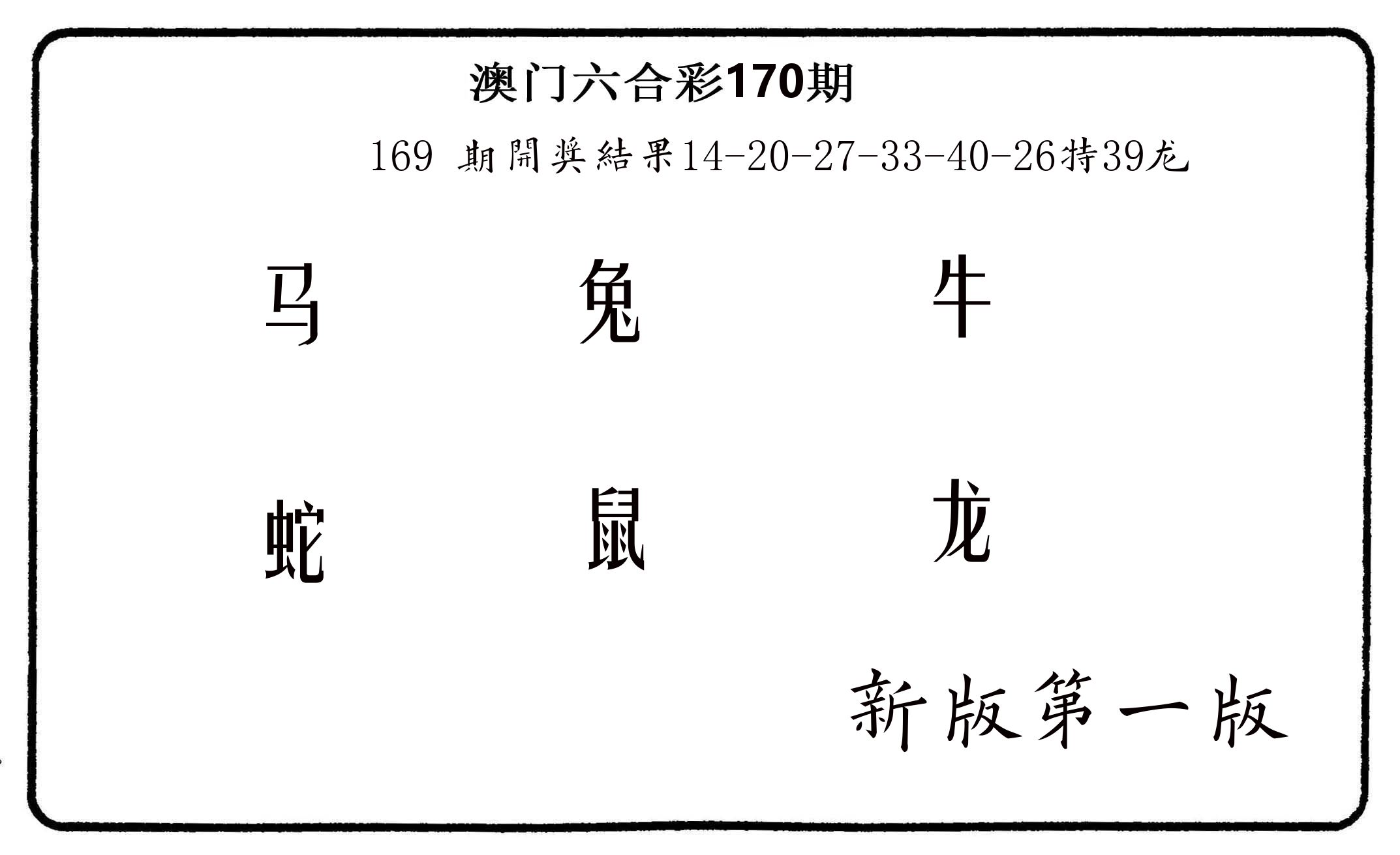 六肖中特 第170期