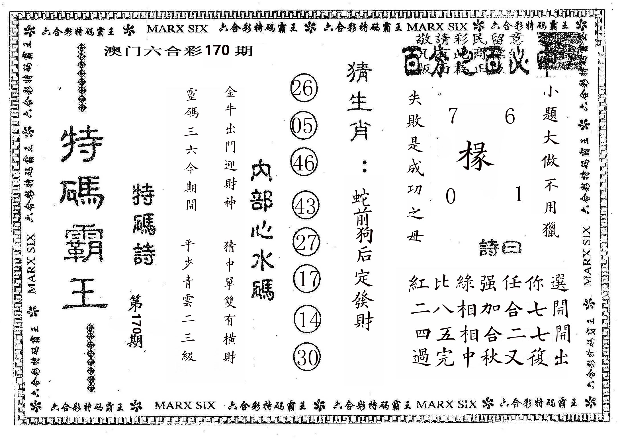 特码霸王B 第170期