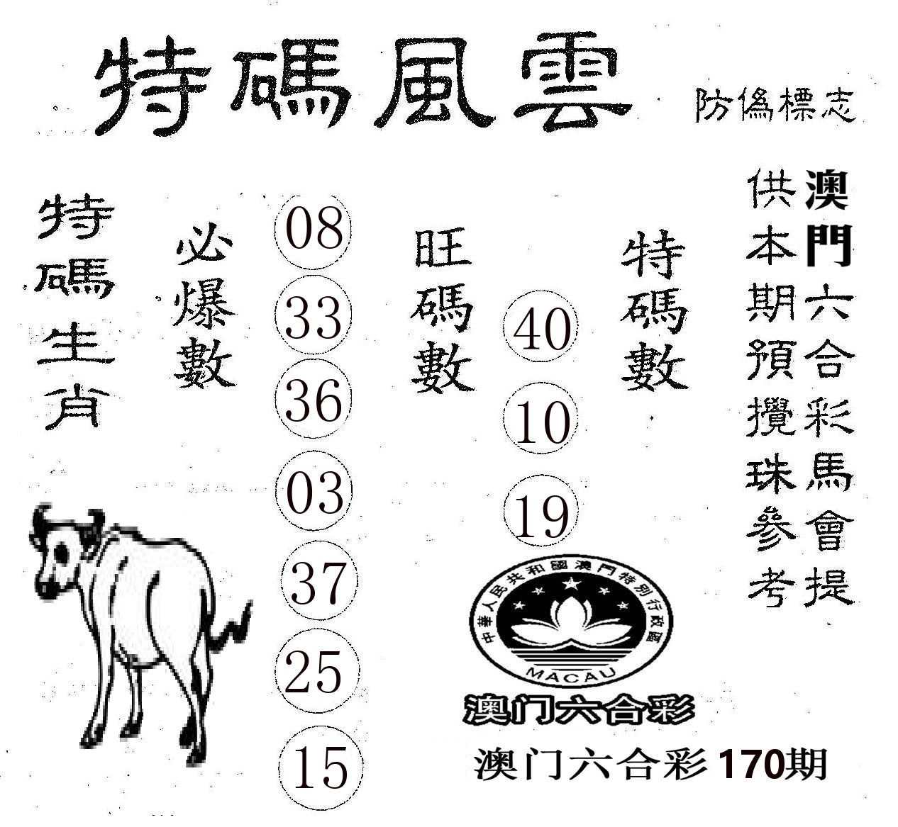 特码风云 第170期