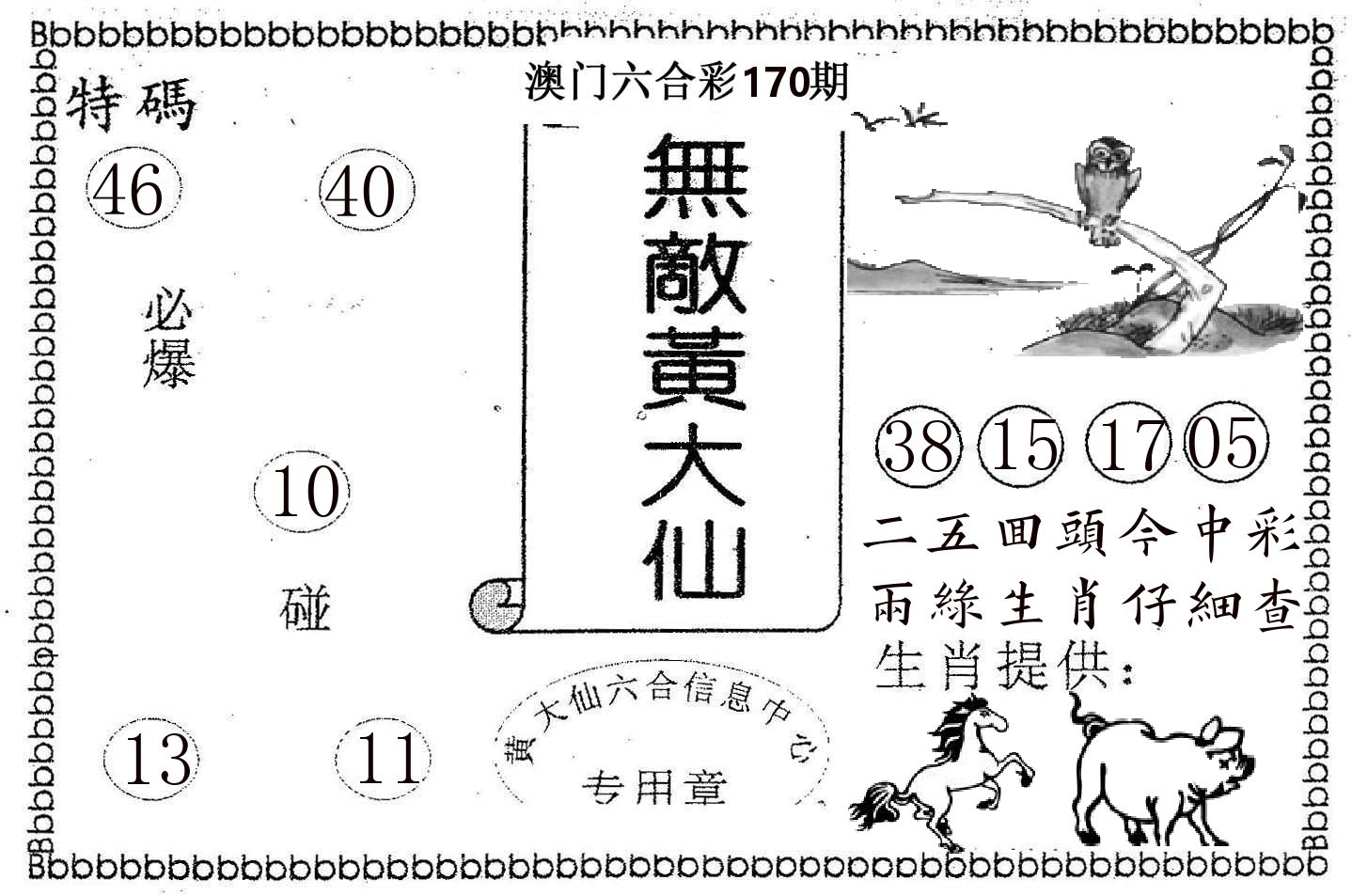 无敌黄大仙 第170期