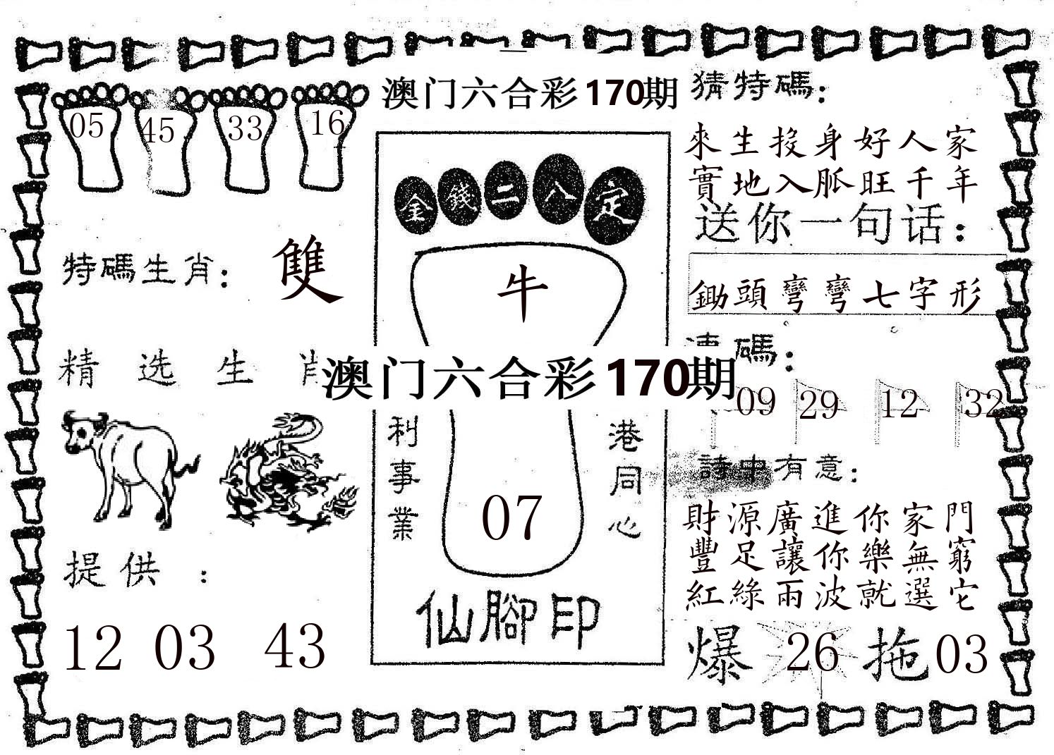 仙脚印 第170期