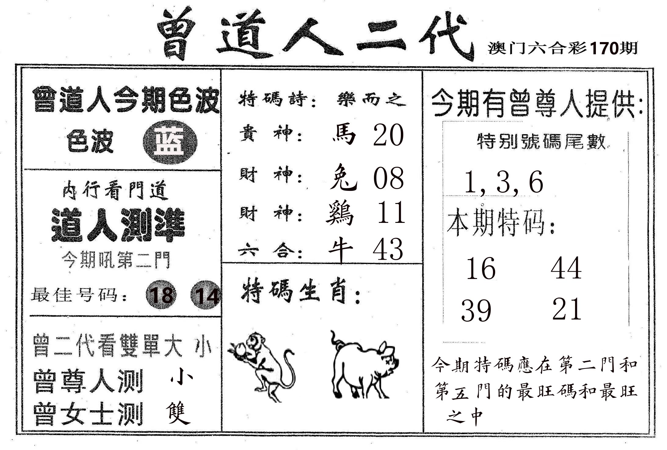 曾二代 第170期