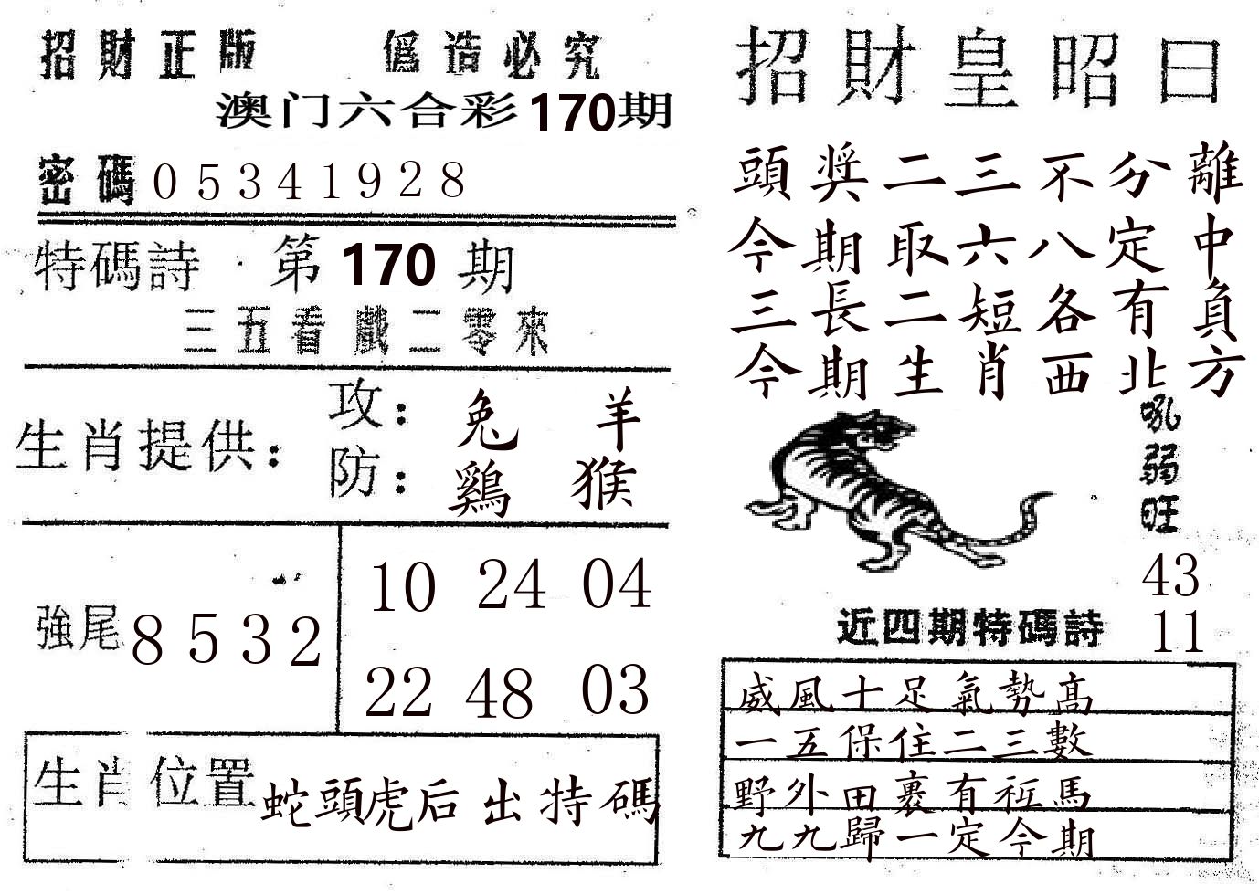 招财皇 第170期