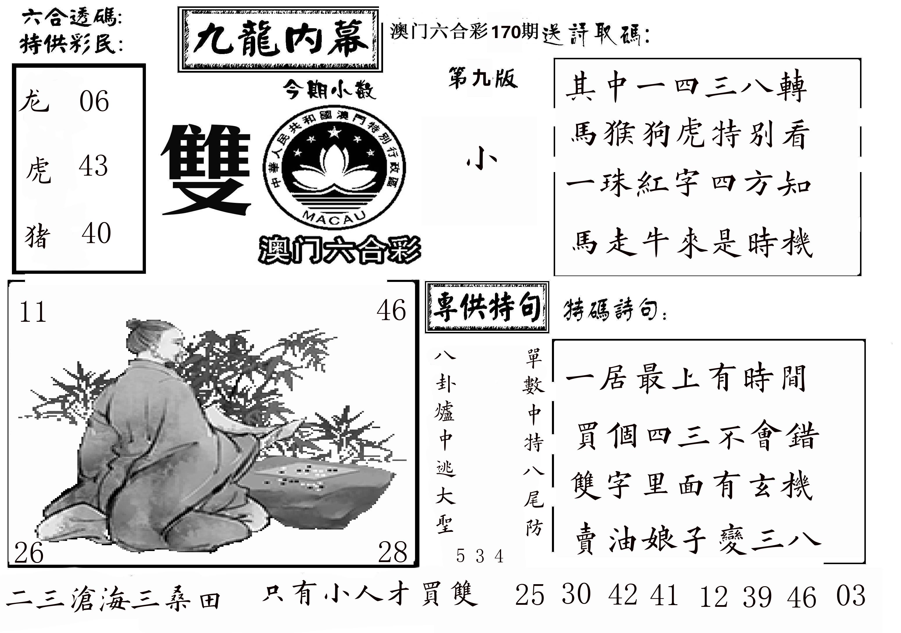 澳门传真3 第170期