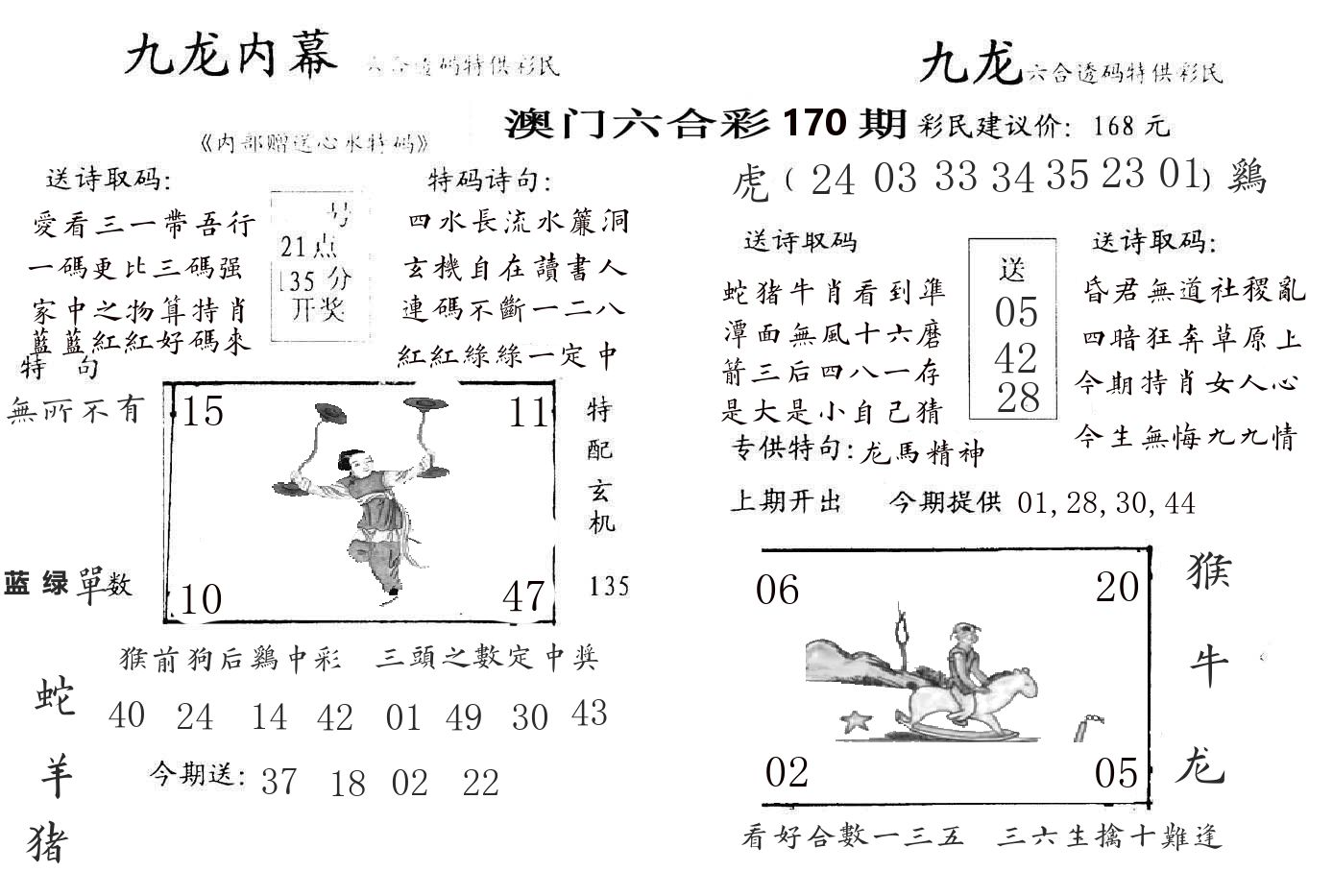 九龙内幕 第170期