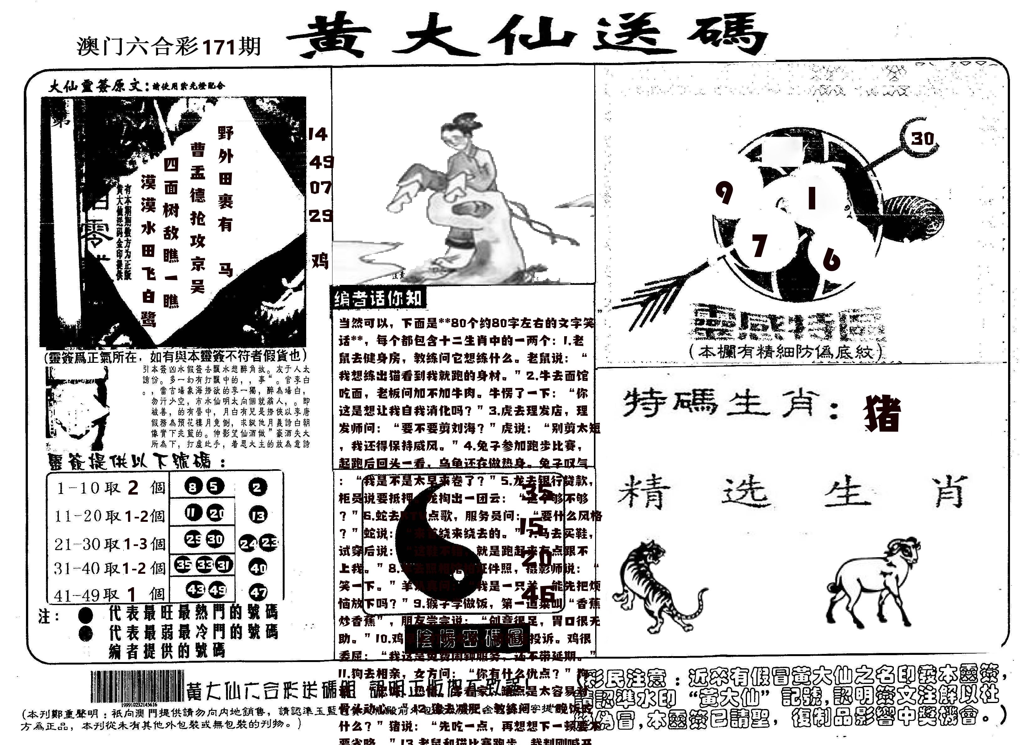黄大仙射箭(信封) 第171期