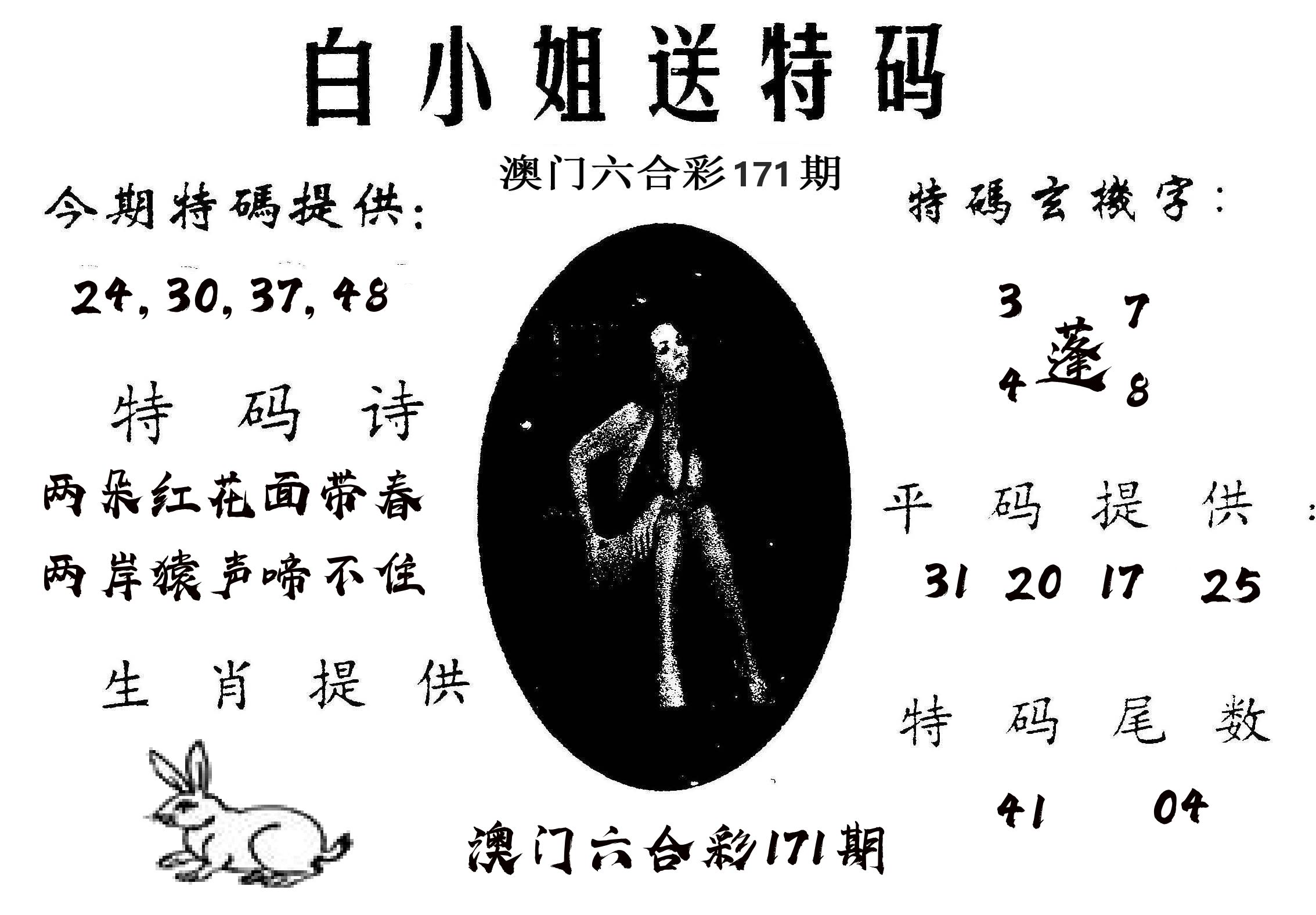 白姐送特 第171期