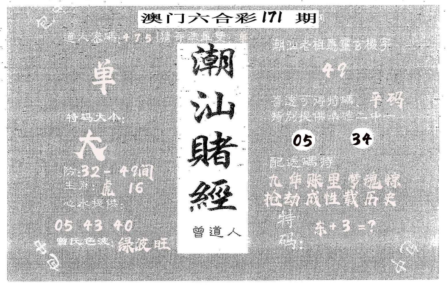 潮汕赌经 第171期