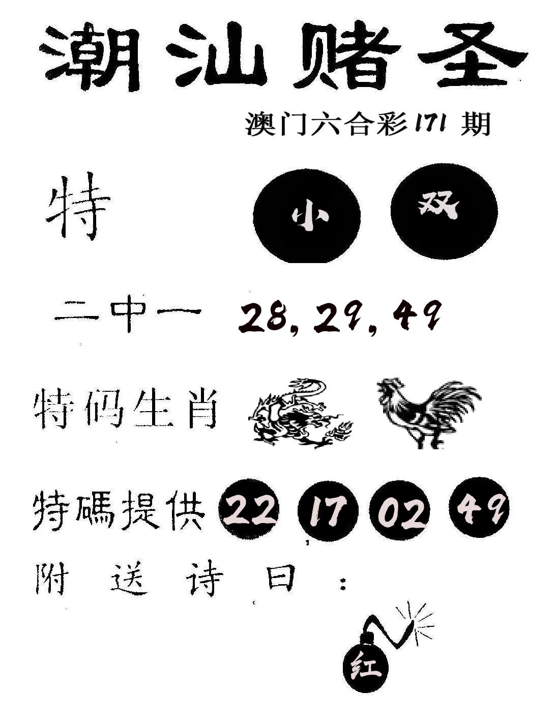 潮汕赌圣 第171期