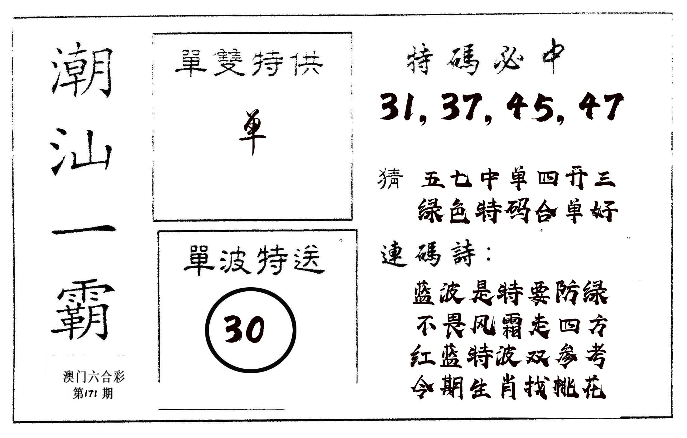 潮汕一霸A 第171期