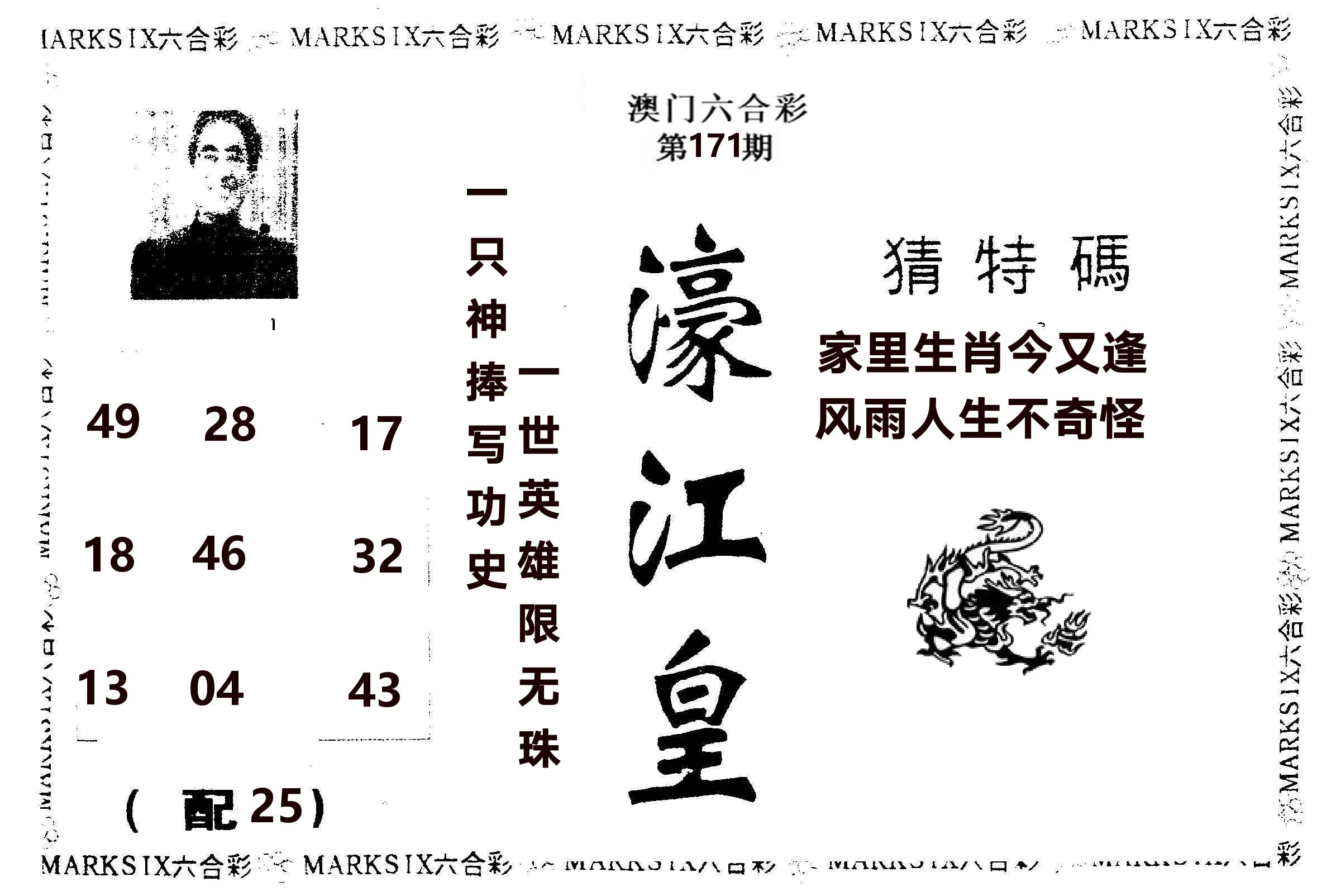 濠江皇 第171期