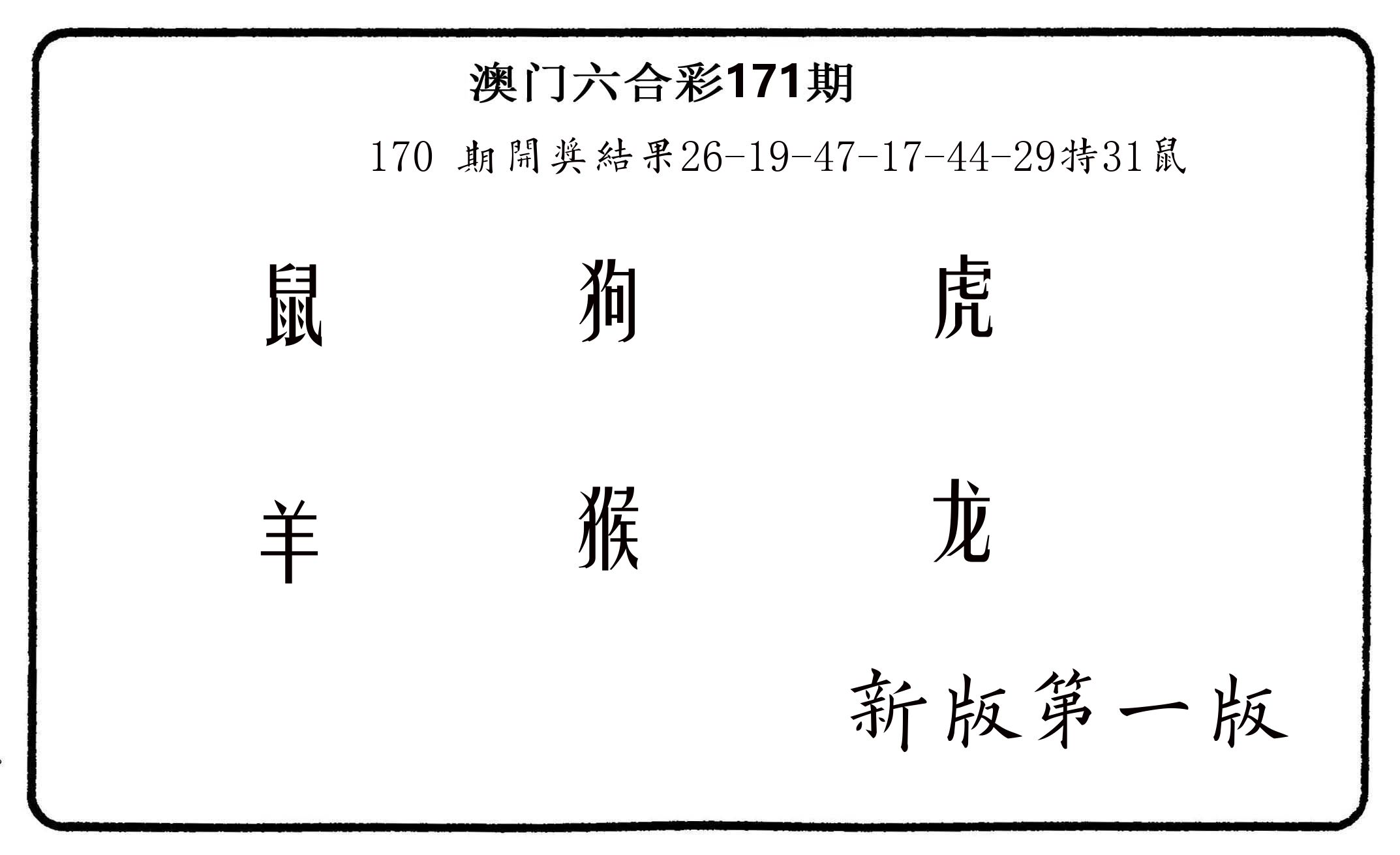 六肖中特 第171期