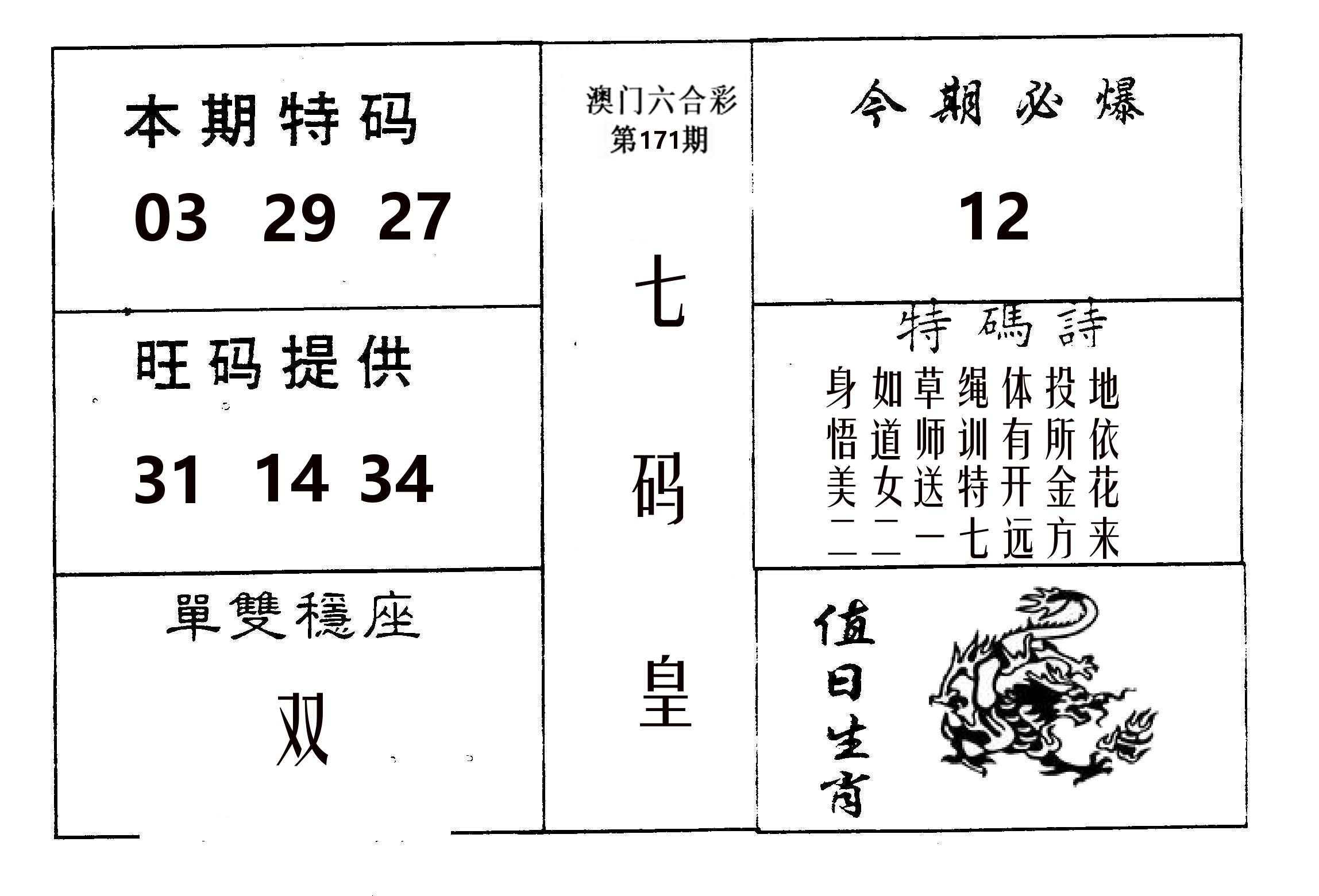 七码皇 第171期