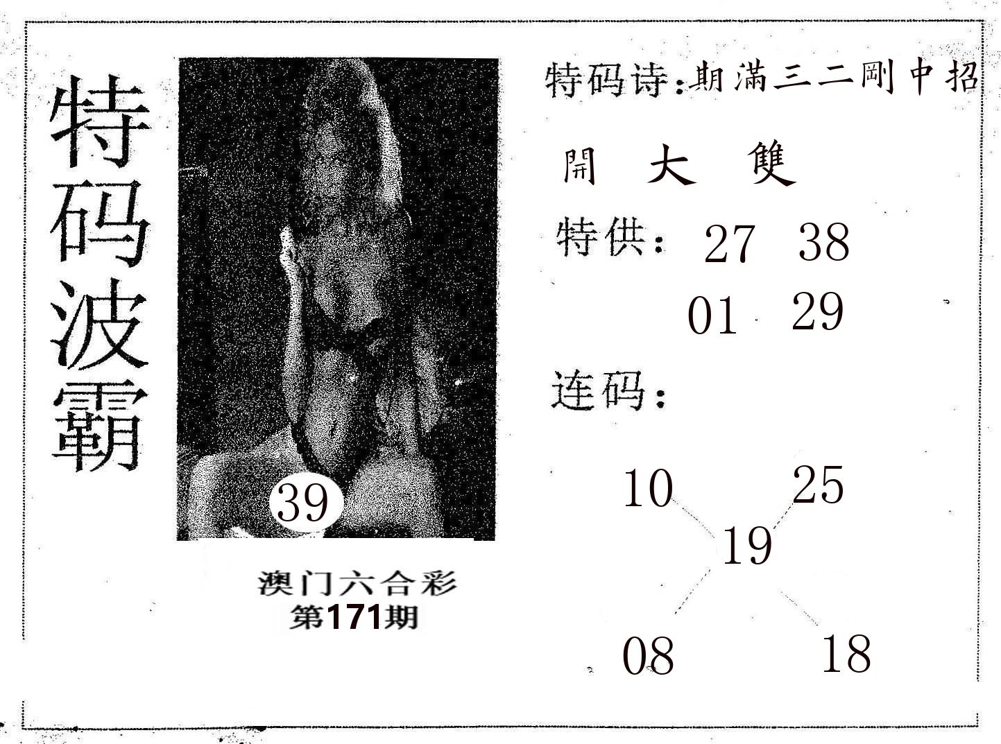 特码波霸 第171期