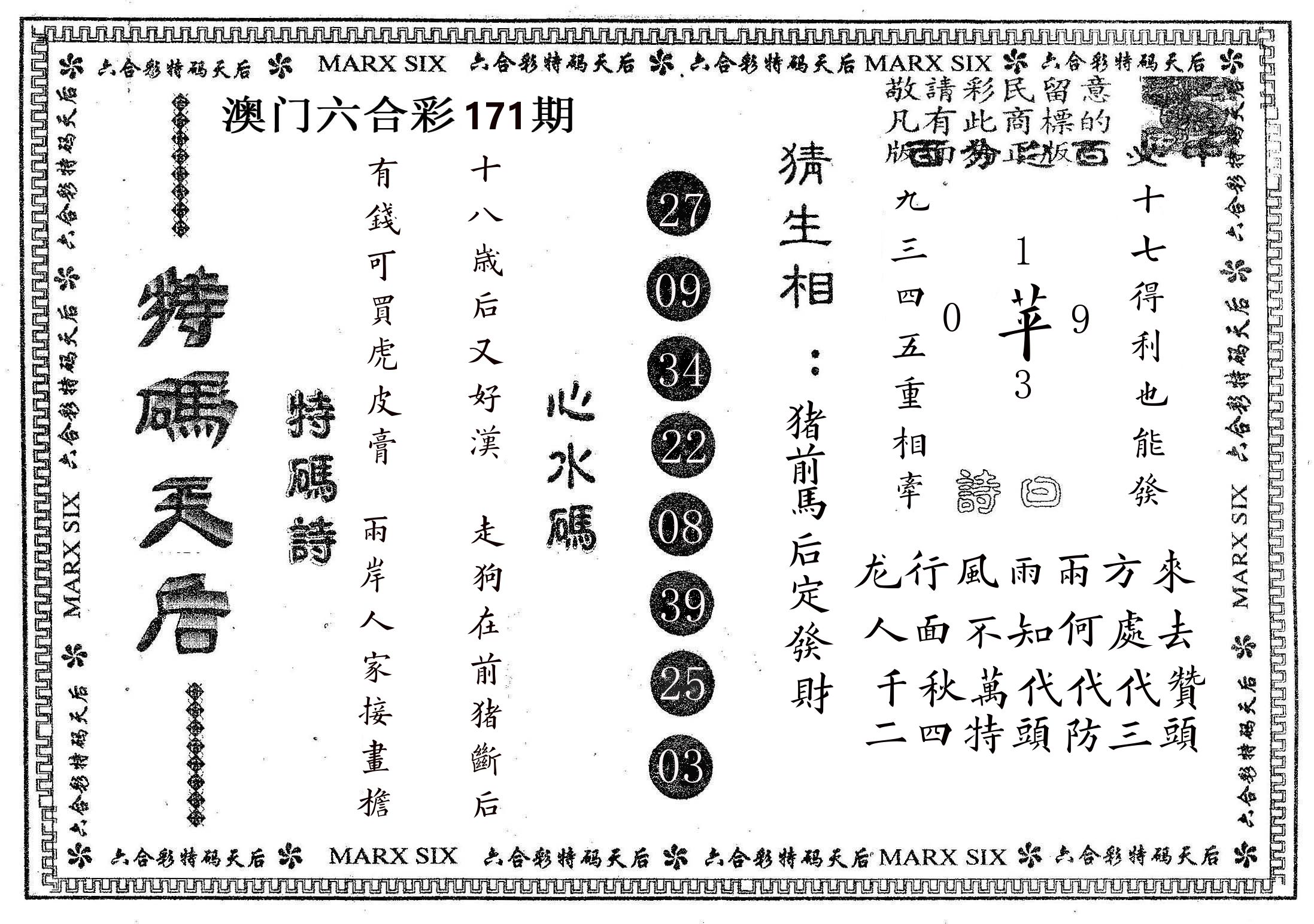 特码天后B 第171期
