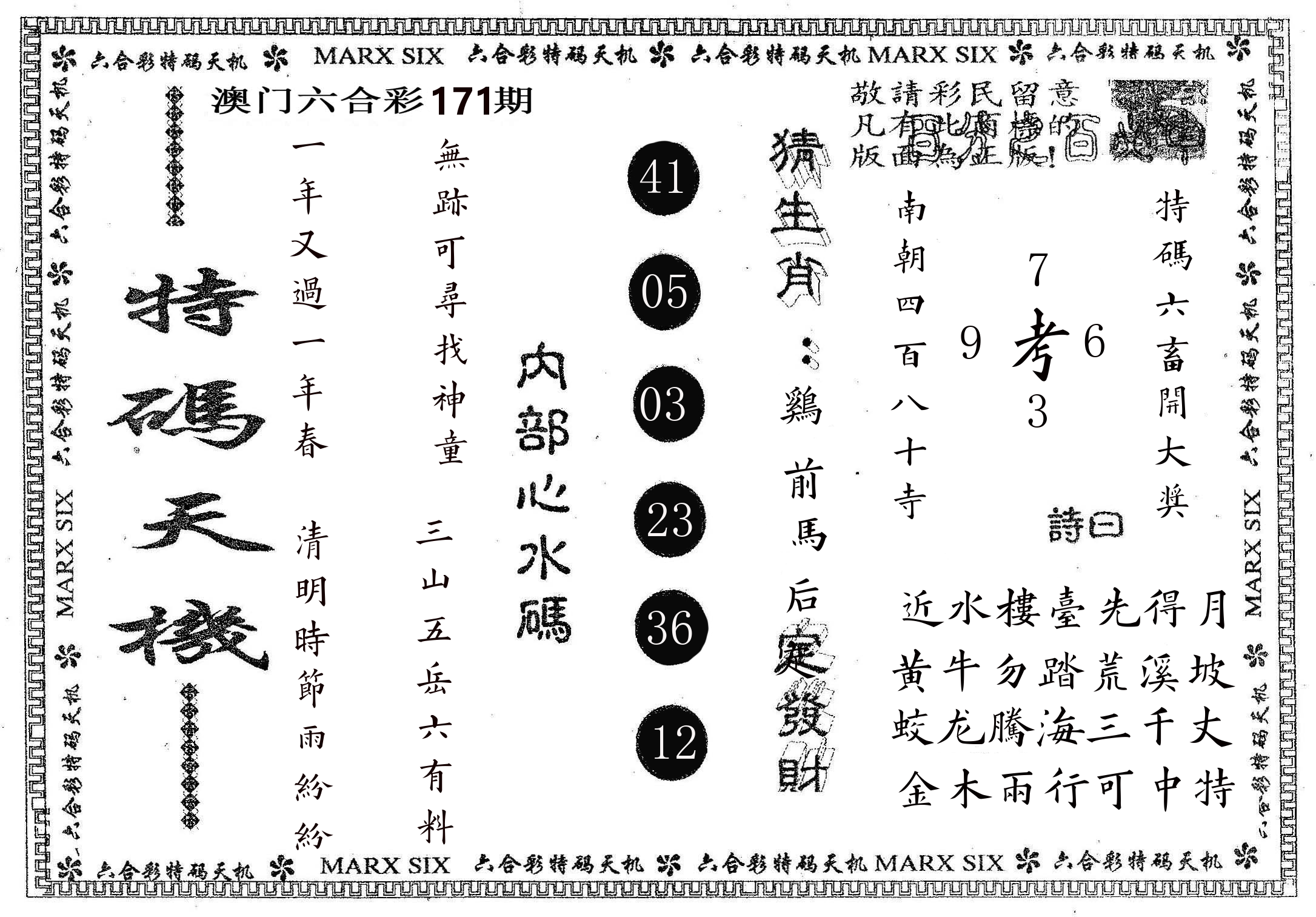 特码天机 第171期