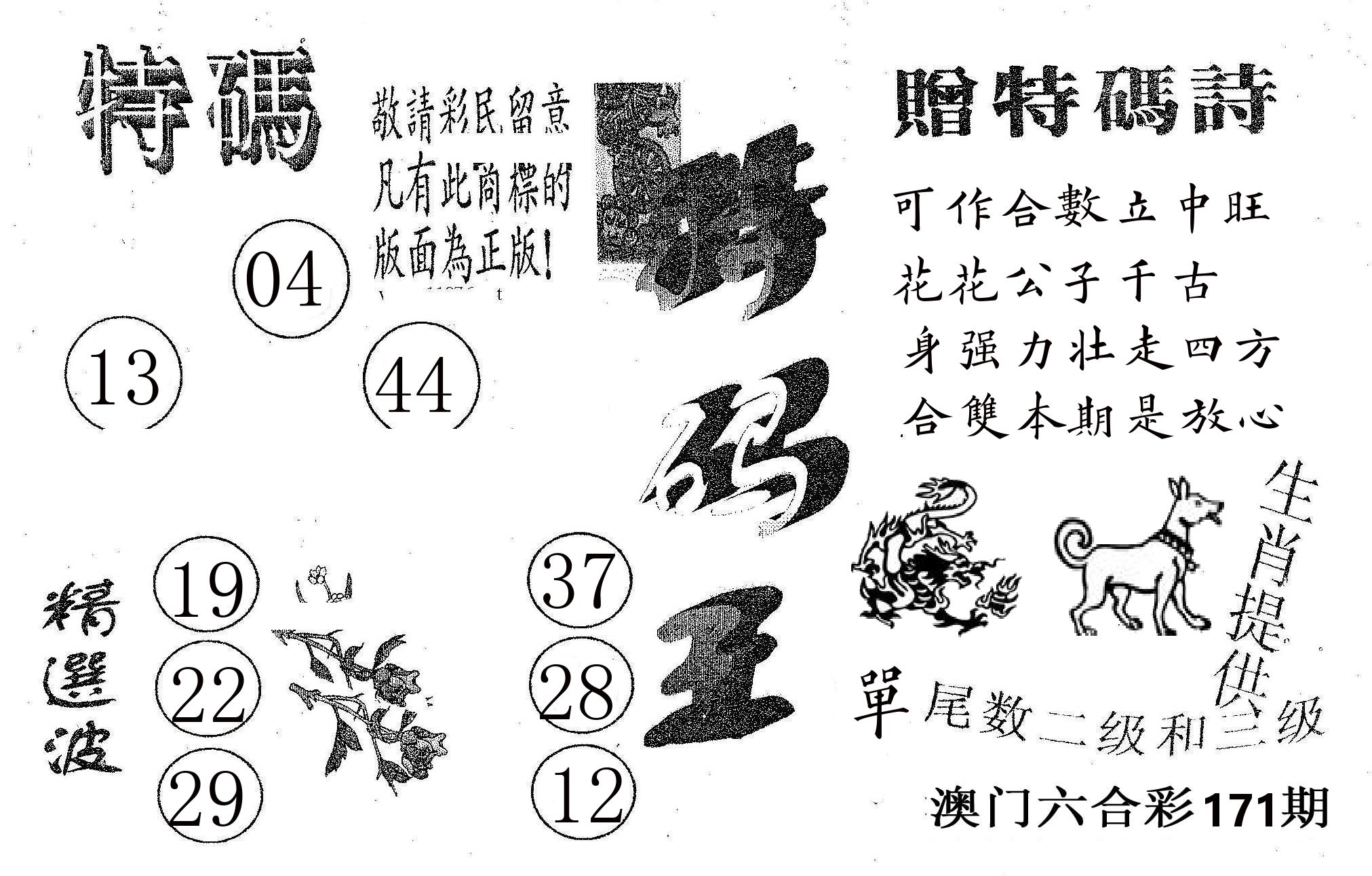 特码王A 第171期