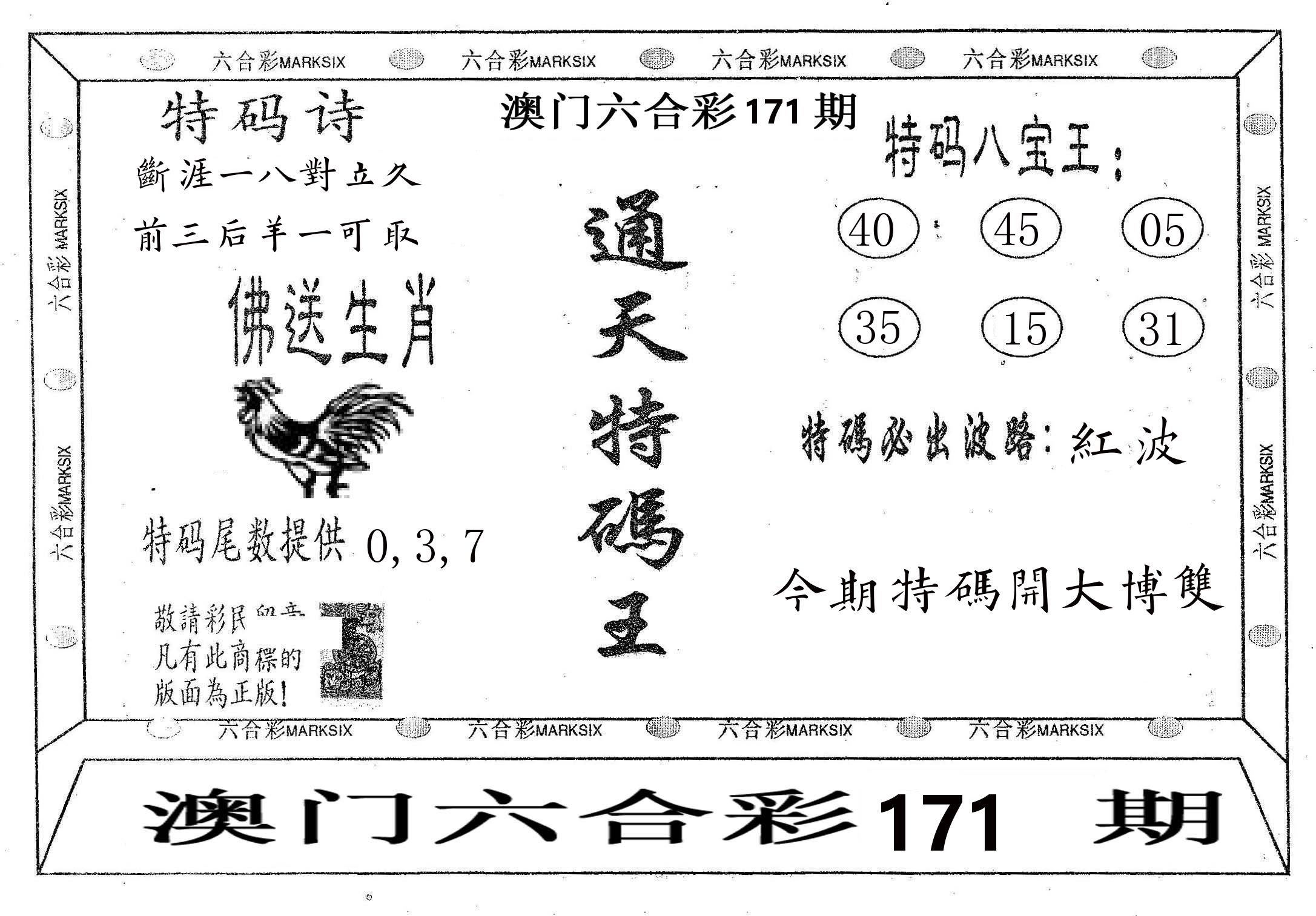 通天特码王 第171期