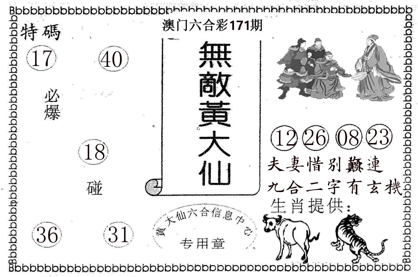 无敌黄大仙 第171期