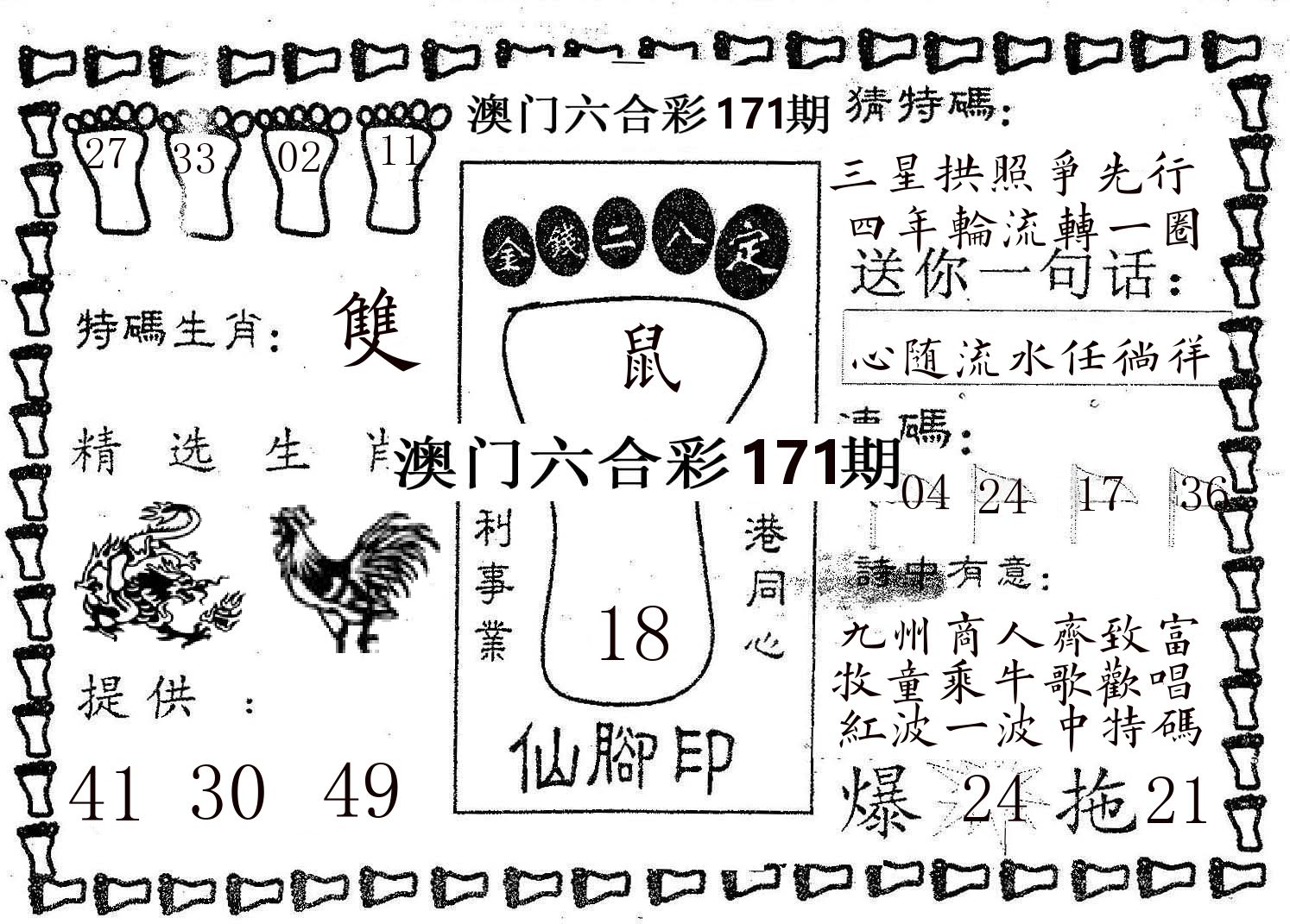 仙脚印 第171期