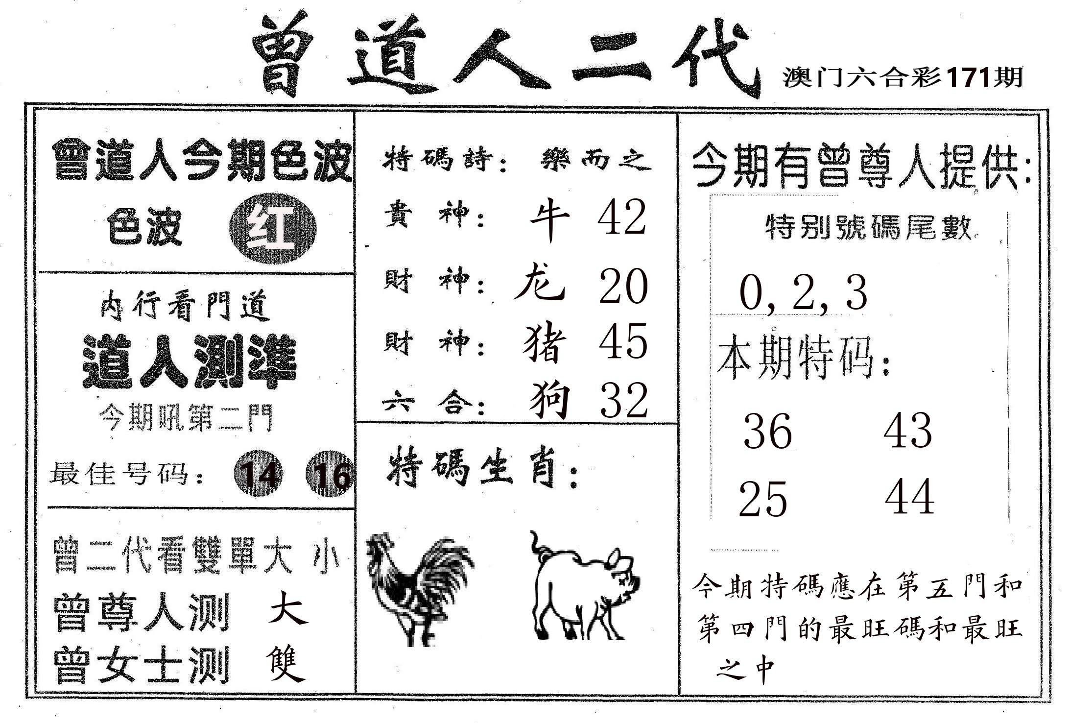 曾二代 第171期