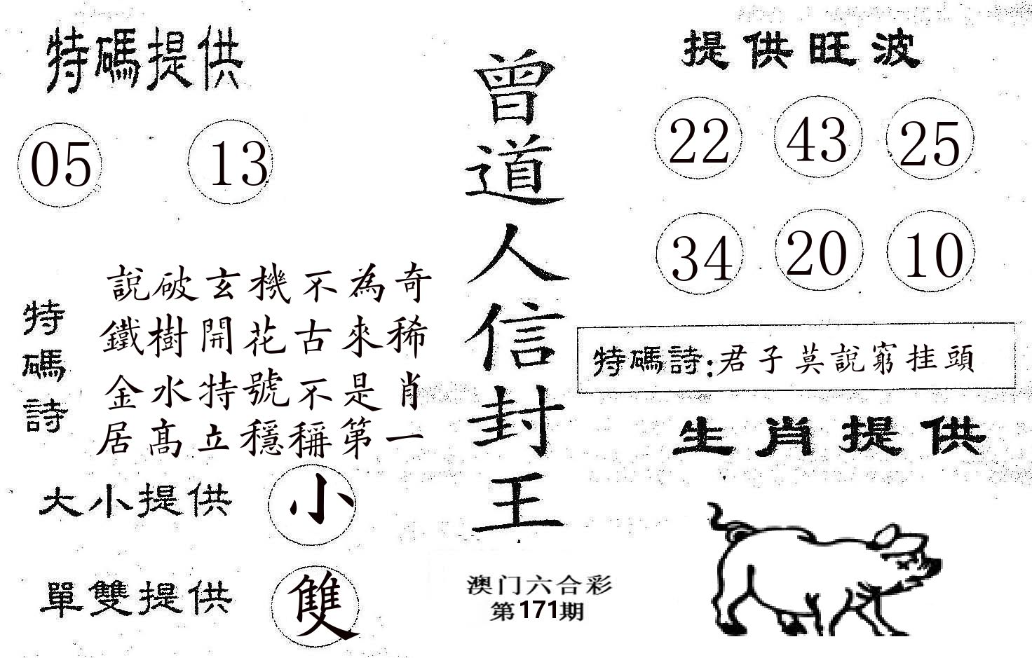 曾信封王 第171期