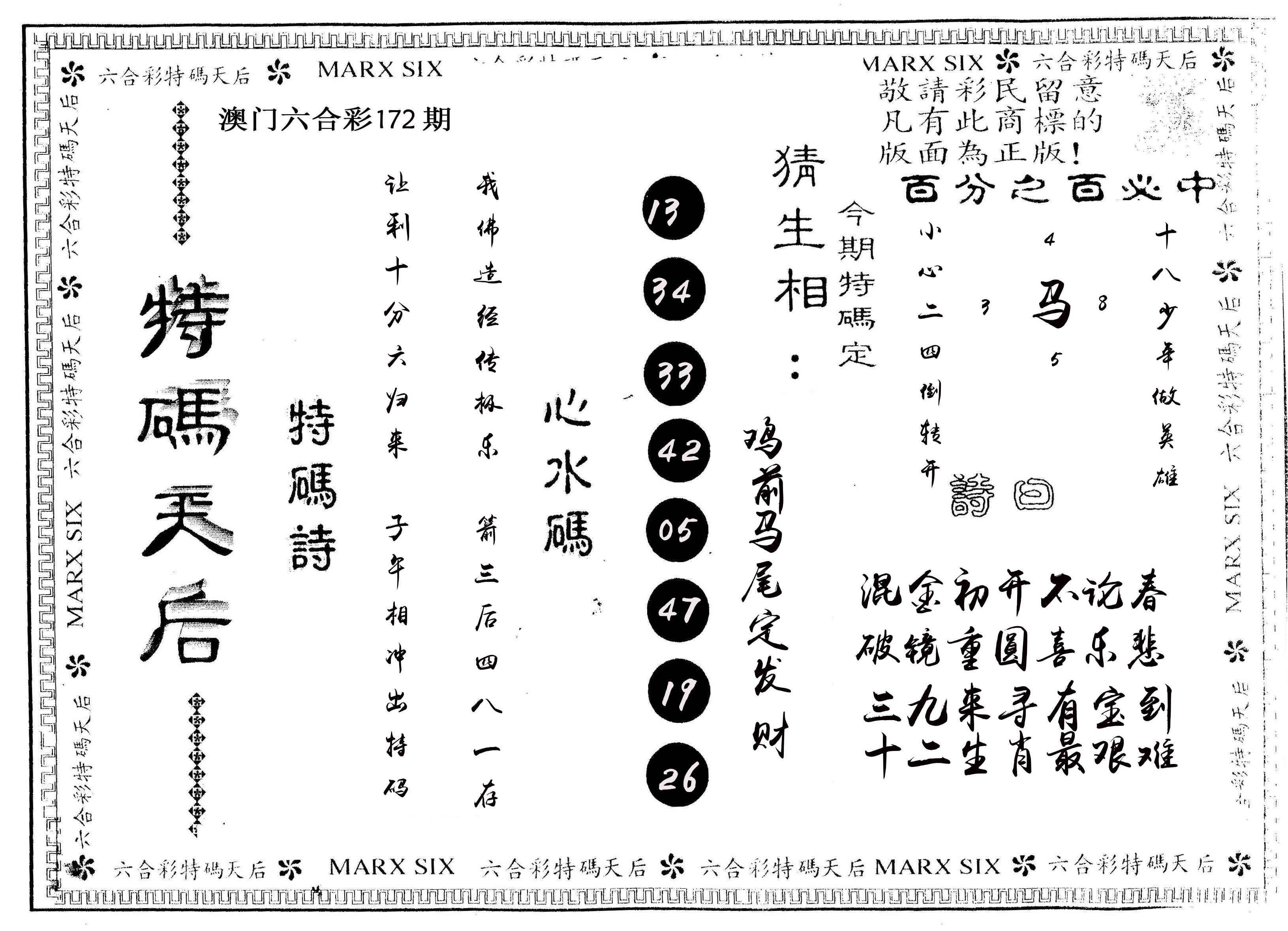 另版特码天后 第172期