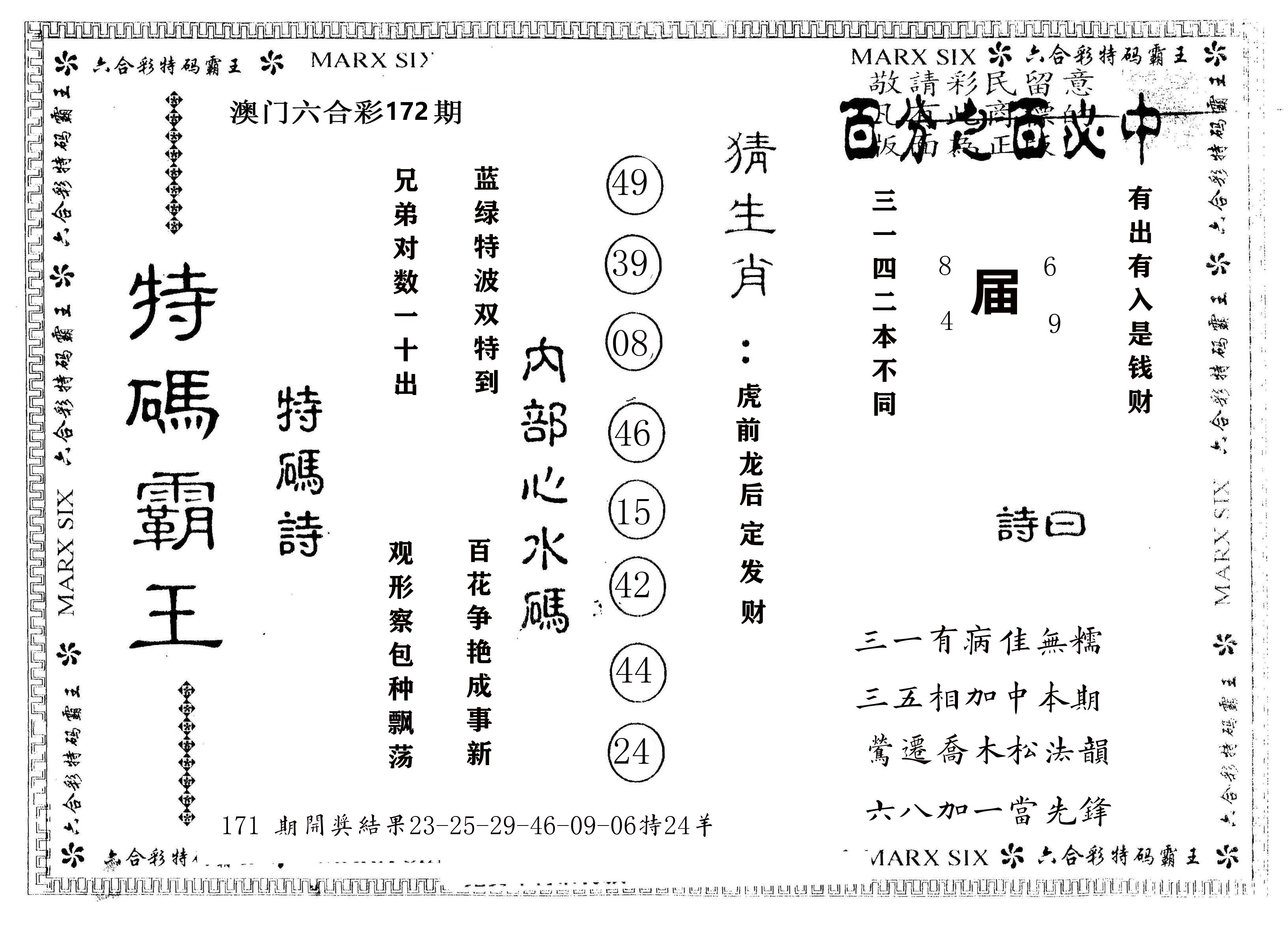 另版特码霸王 第172期